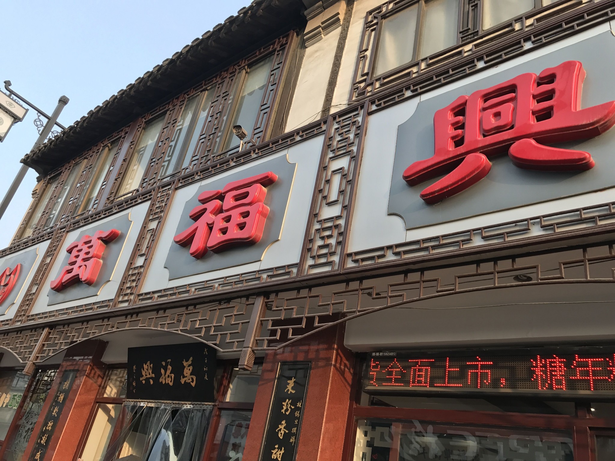 萬福興(東中市店)