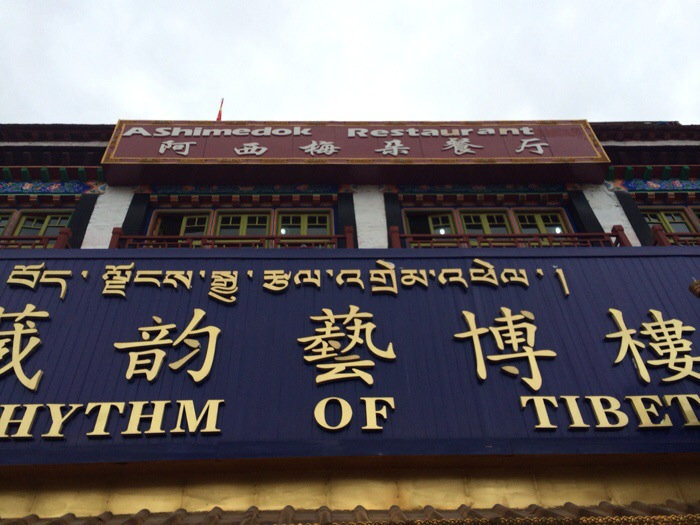 不染居-阿西梅朵餐吧