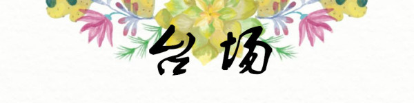台场 台场
