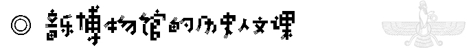 伊朗自助遊攻略