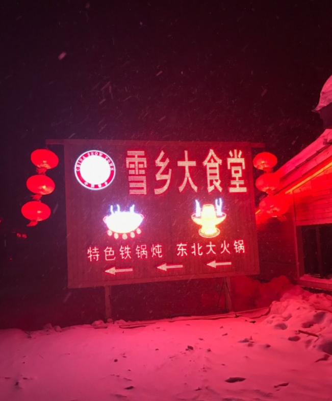 雪乡美食-雪乡大食堂