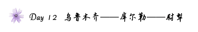 Day12乌鲁木齐——库尔勒——尉犁 Day12乌鲁木齐——库尔勒——尉犁