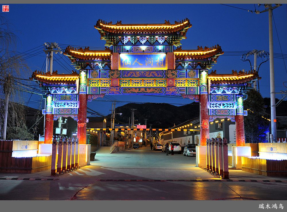 交通:昌平北站换乘昌55路到仙人洞村.