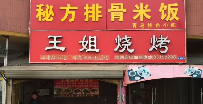 秘方排骨米饭王姐烧烤(中山公园店)