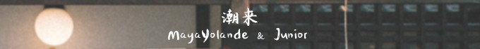 潮来 潮来