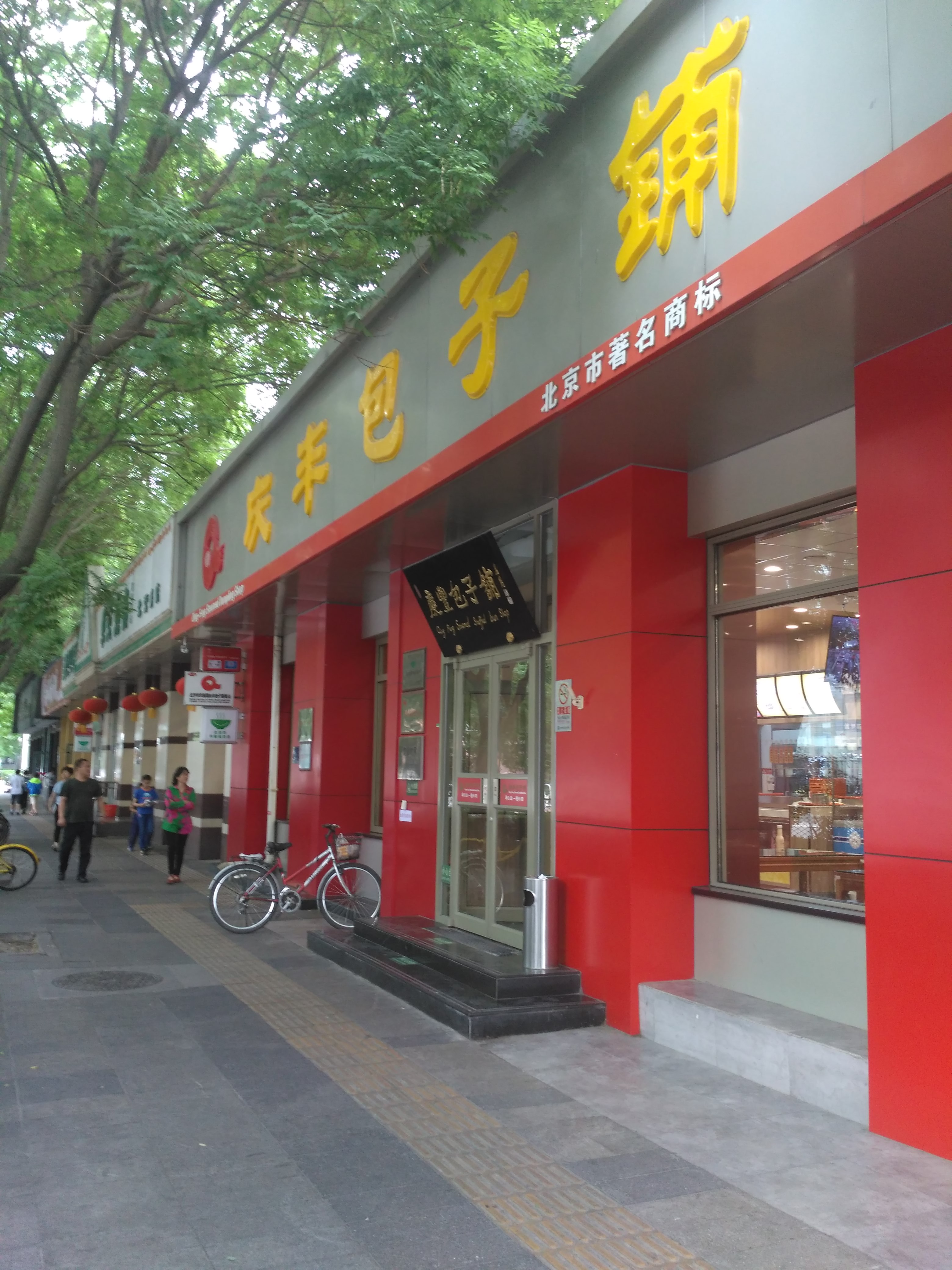 北京美食-庆丰包子铺(北营房店)