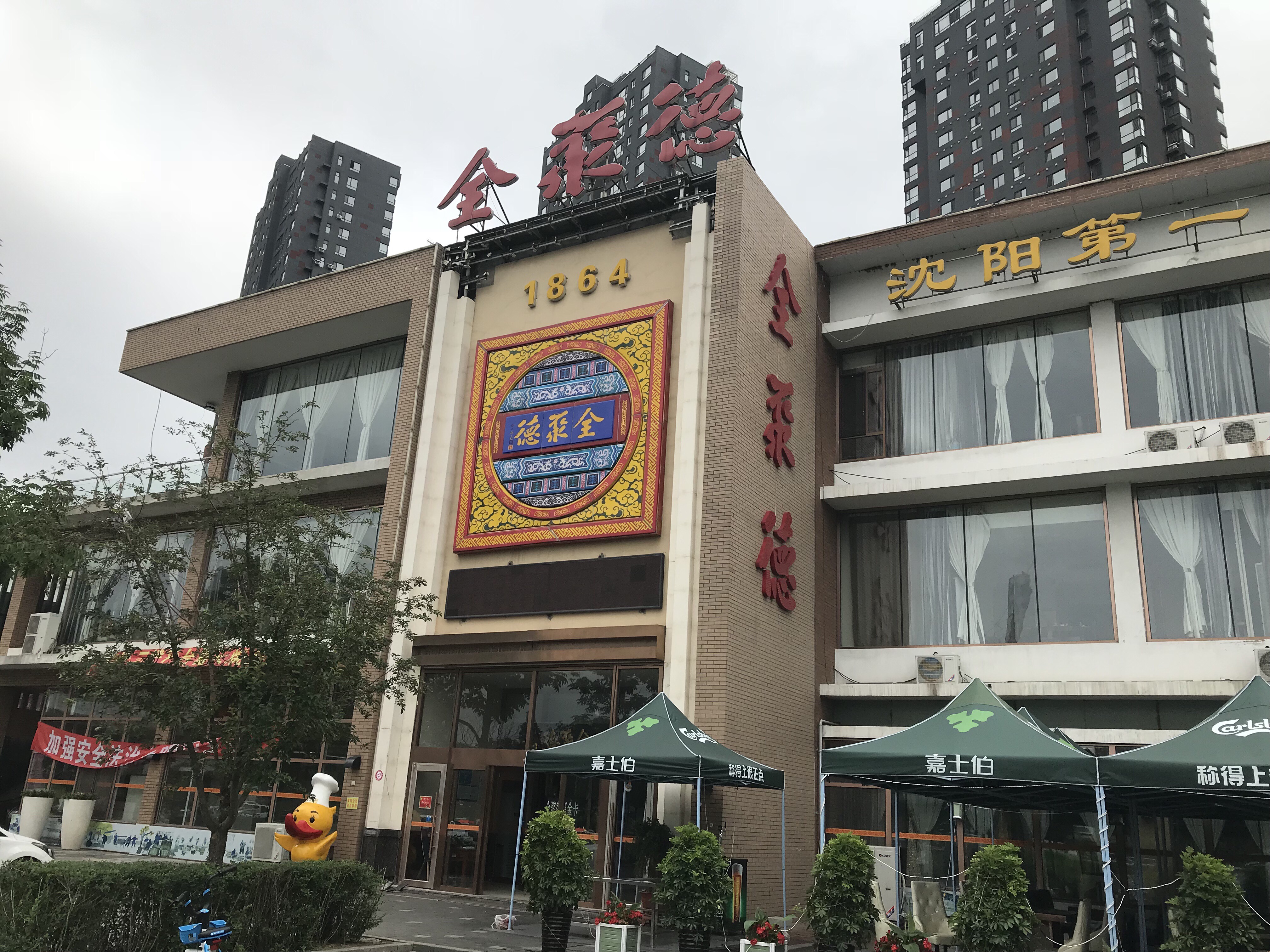 全聚德(沈阳店)