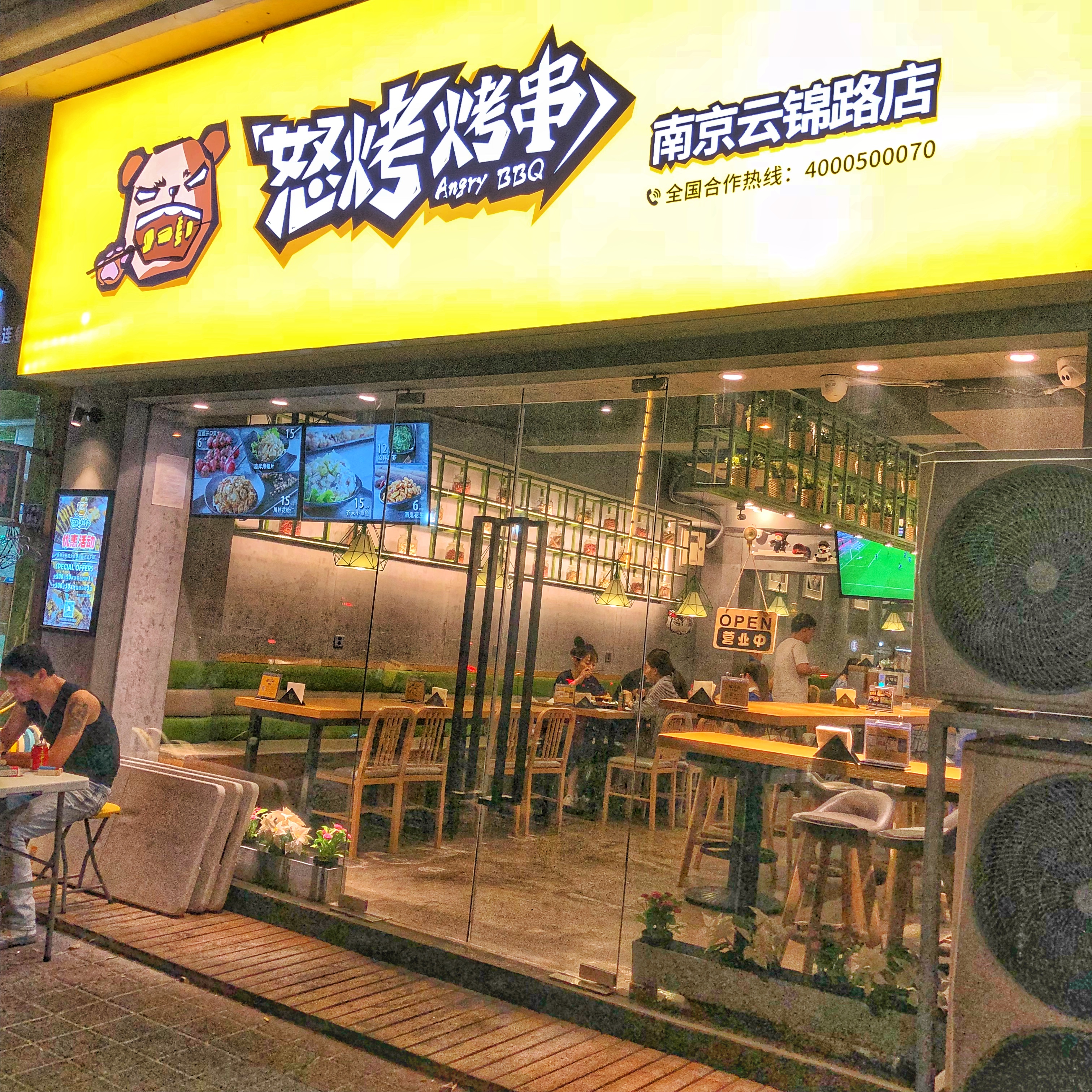 南京美食-怒烤烤串(南京云锦路店)