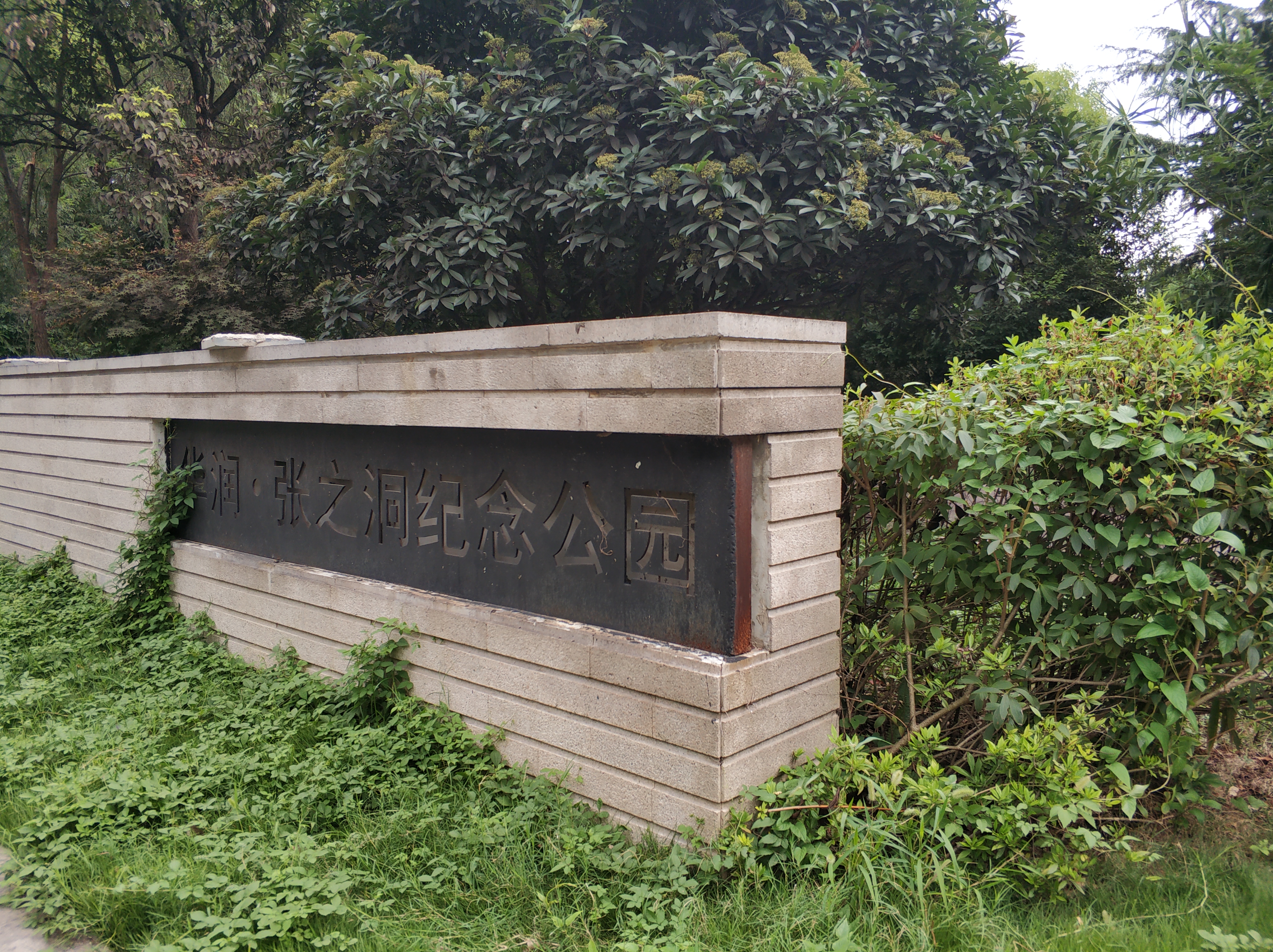 张之洞纪念公园