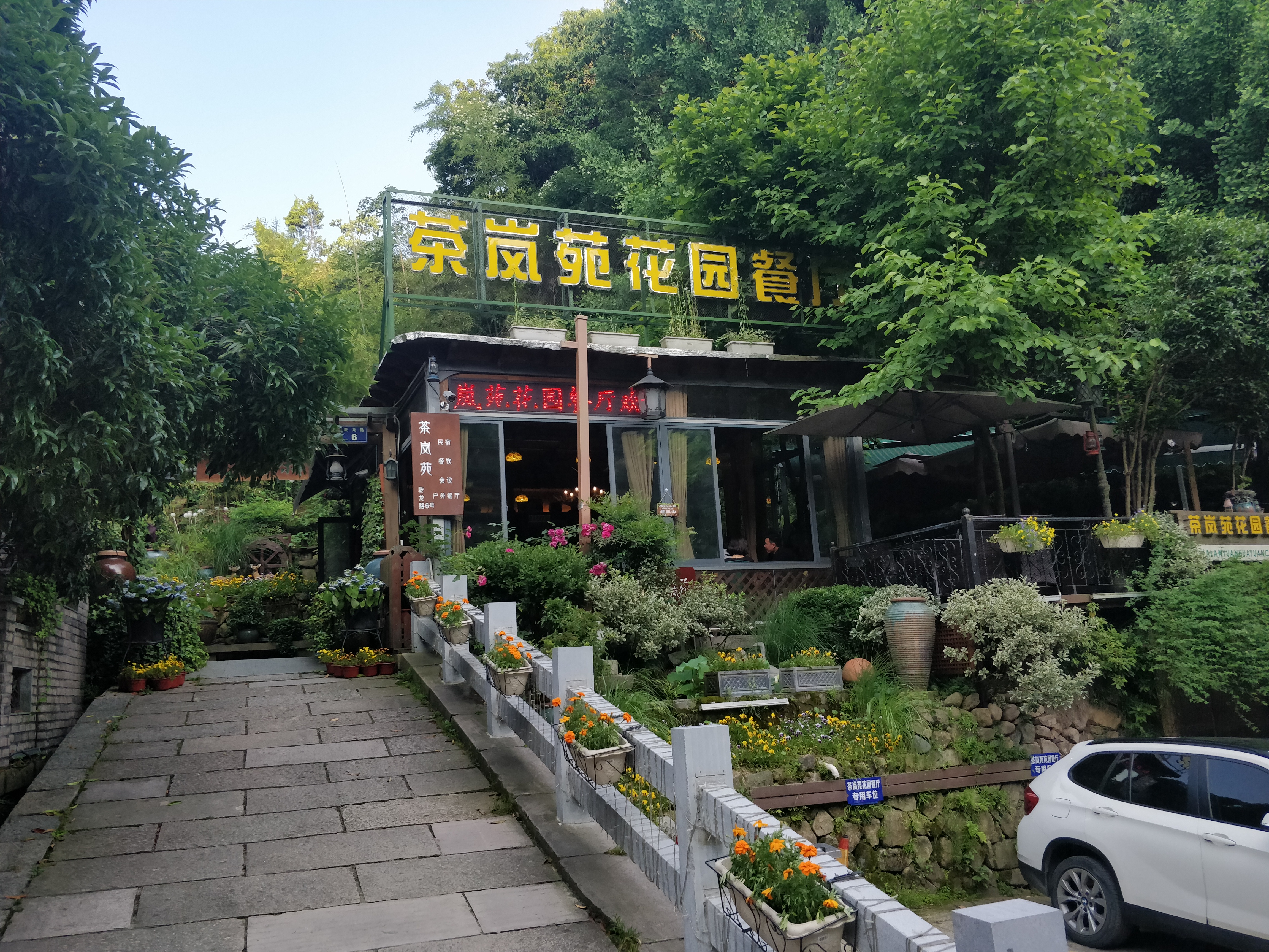 茶岚苑花园餐厅(乾龙路店)