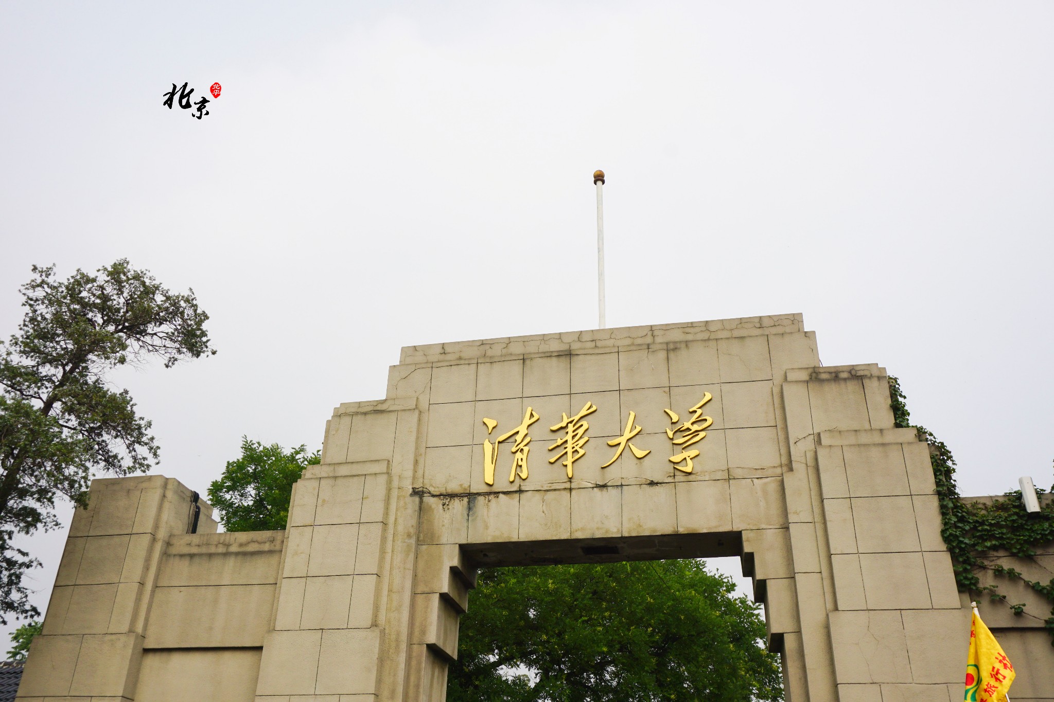 清华大学