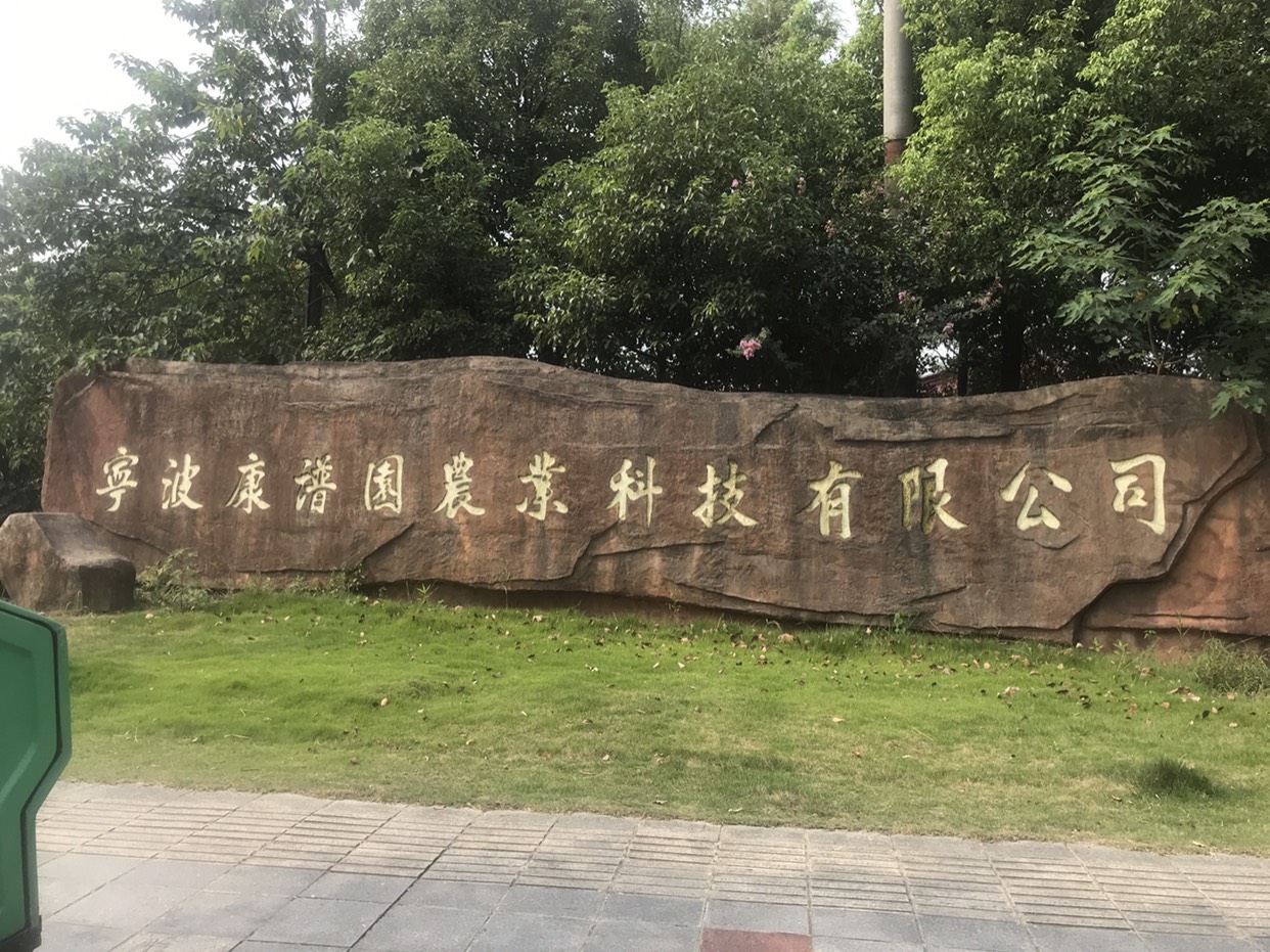 宁波娱乐-康谱园采摘基地