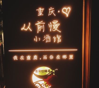 来重庆的10家私藏小酒馆你的划拳酒言子准备好了吗