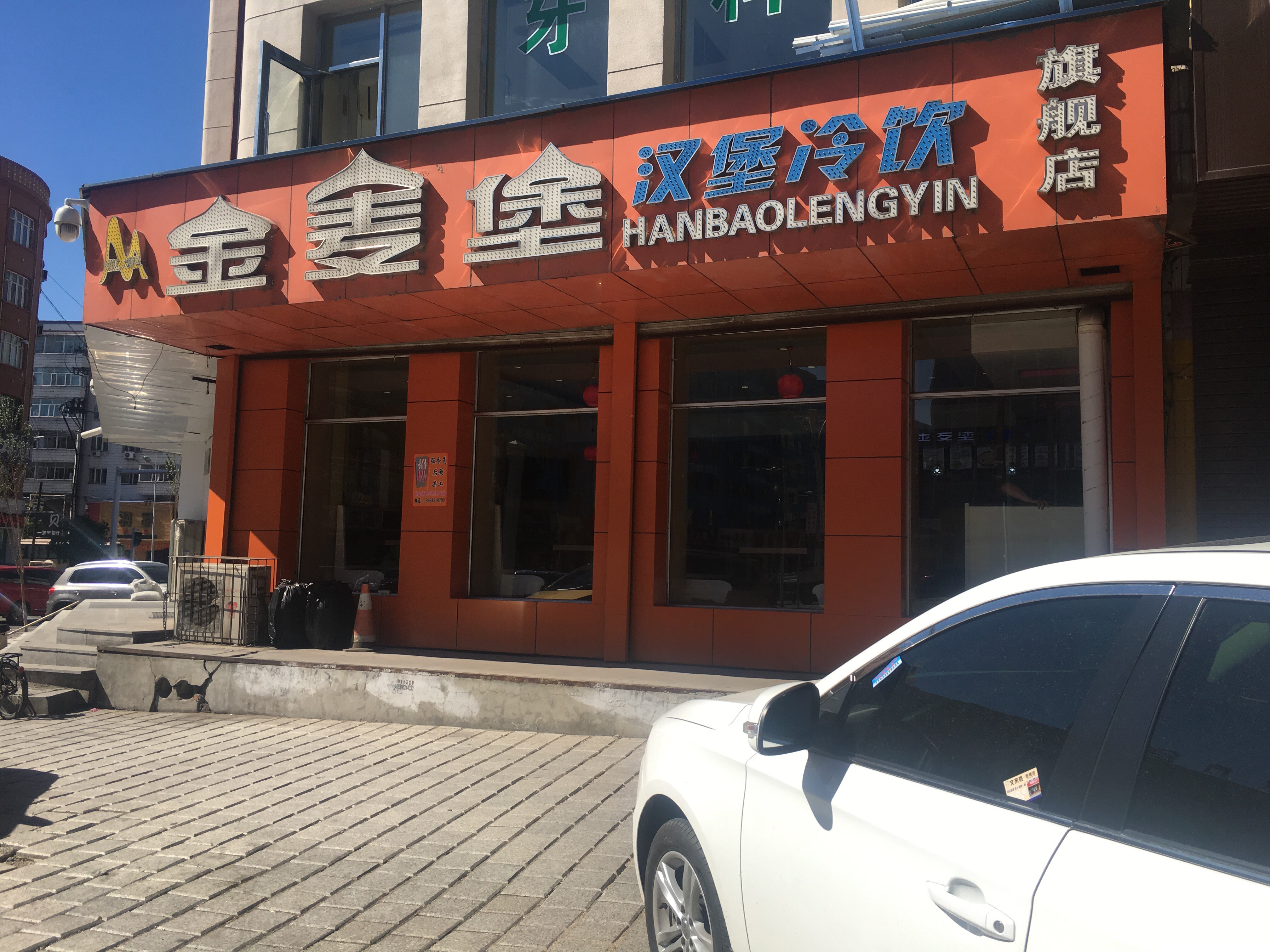 五常美食-金麦堡 小北街 总店