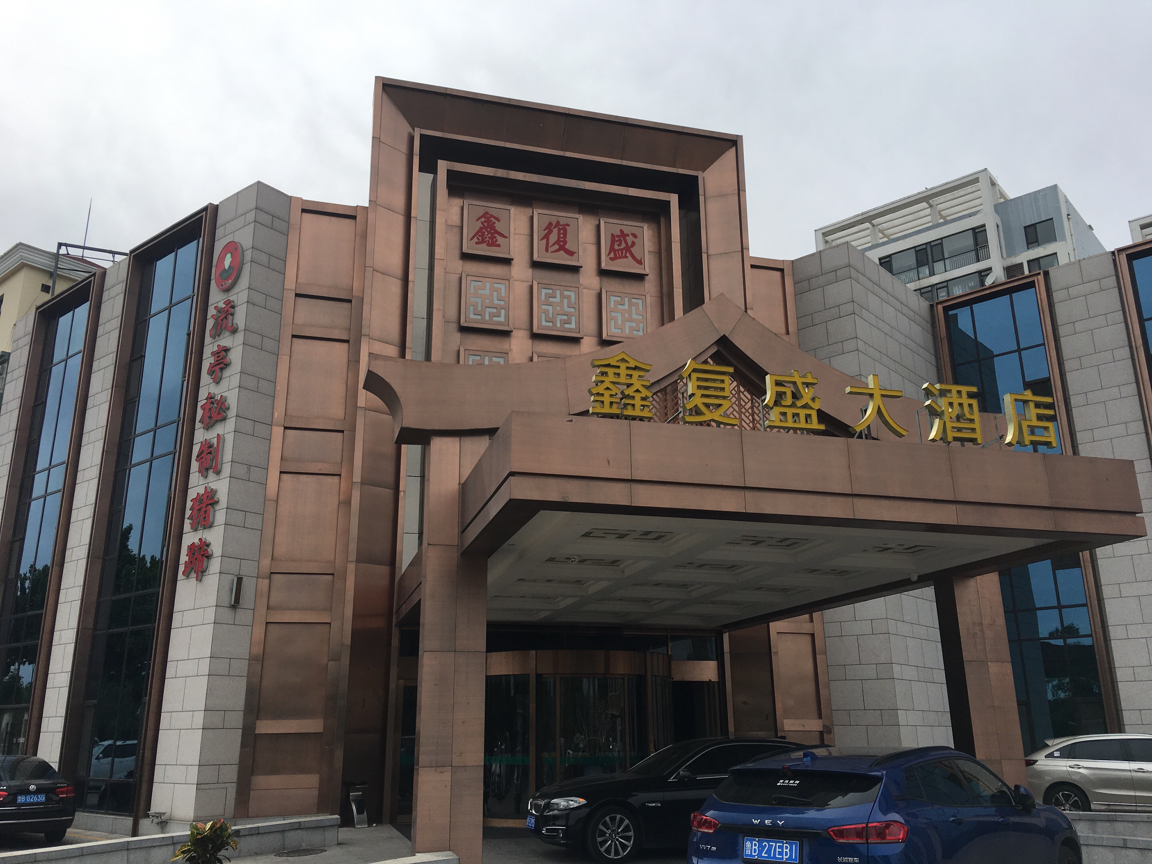 鑫复盛大酒店白沙河路店