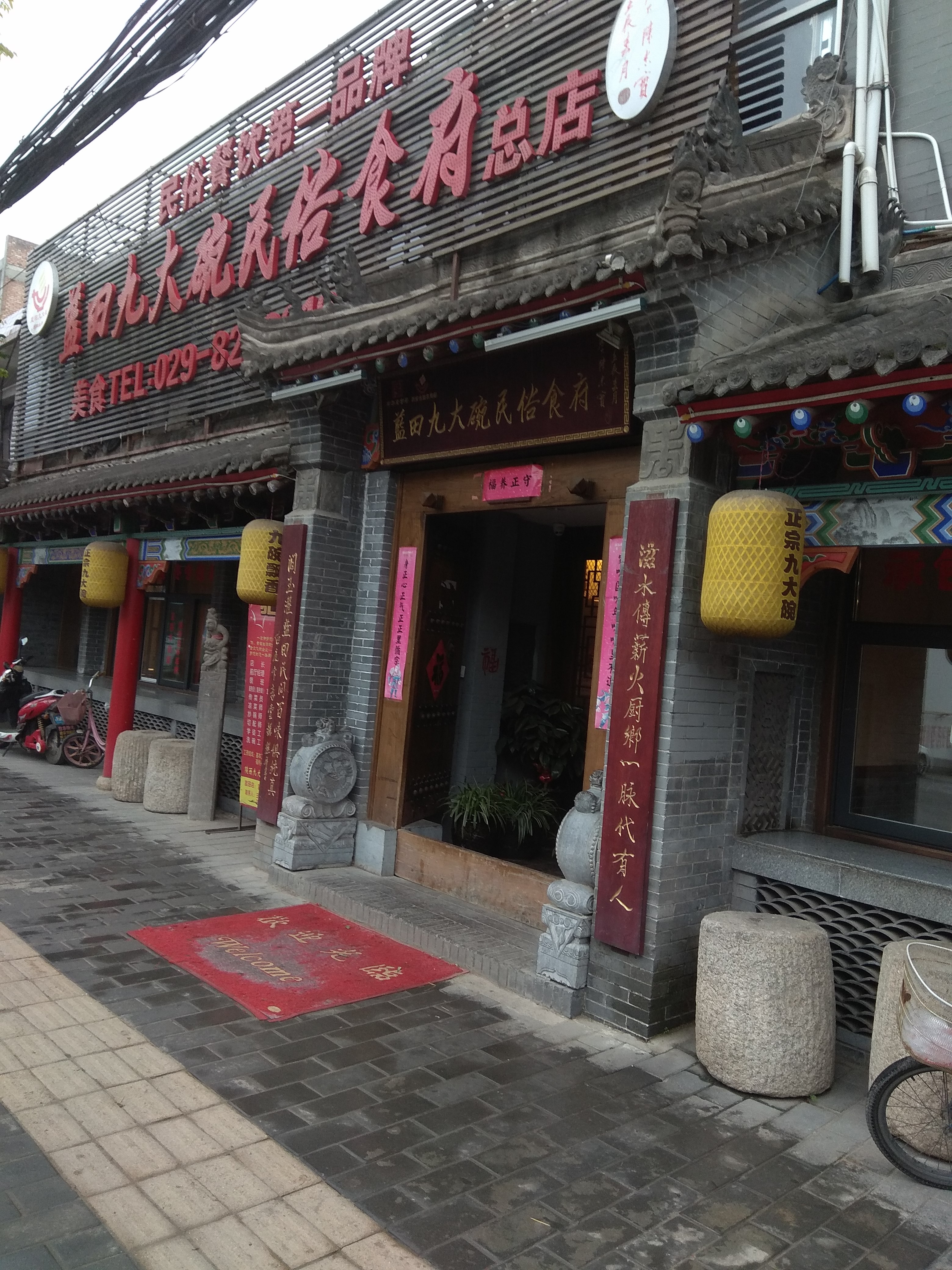 蓝田九大碗民俗食府总店