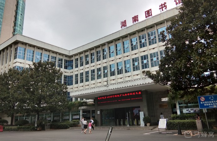 湖南图书馆旅游图片,湖南图书馆自助游图片,湖南图书馆旅游景点照片
