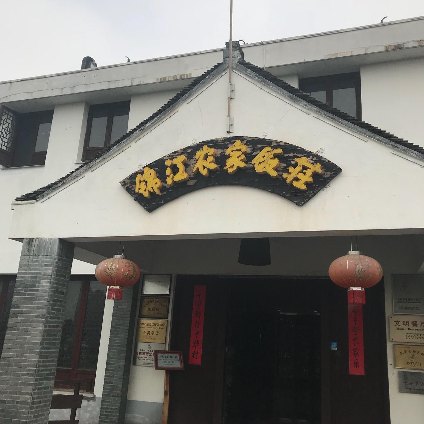 锦江中华村农家乐饭庄