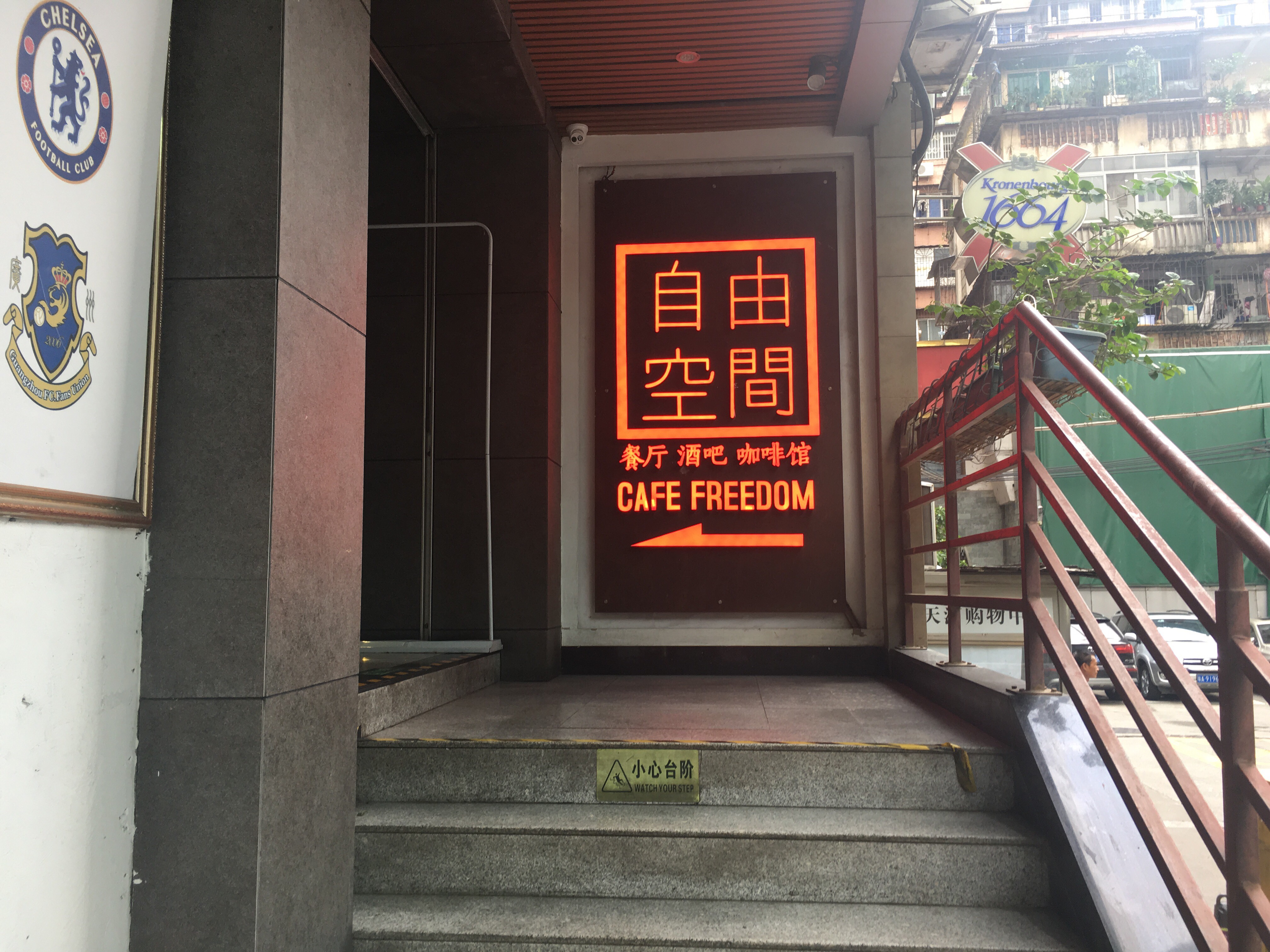 自由空间餐厅酒吧岗顶店