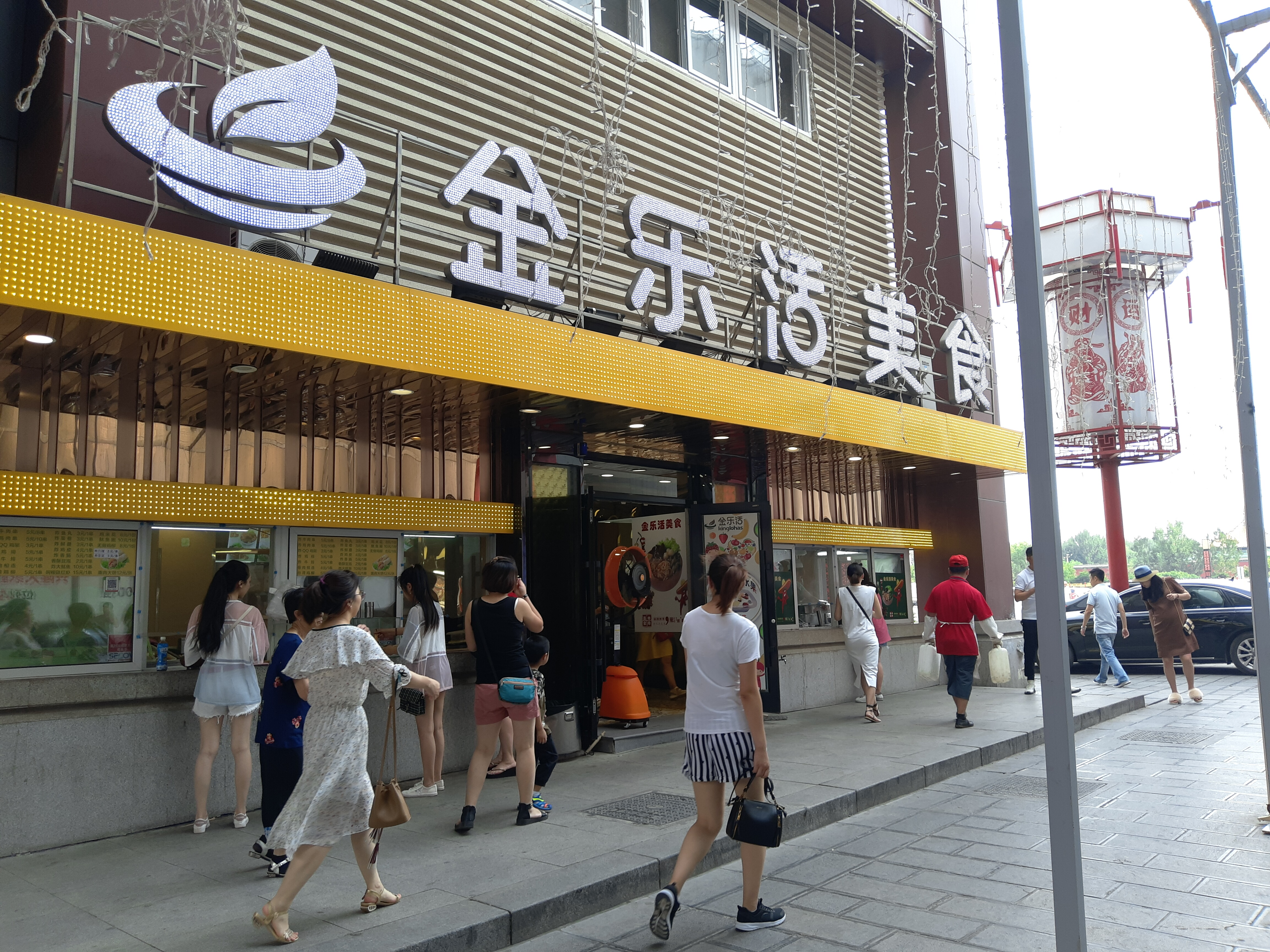 金乐活美食(兴隆大家庭中街店)