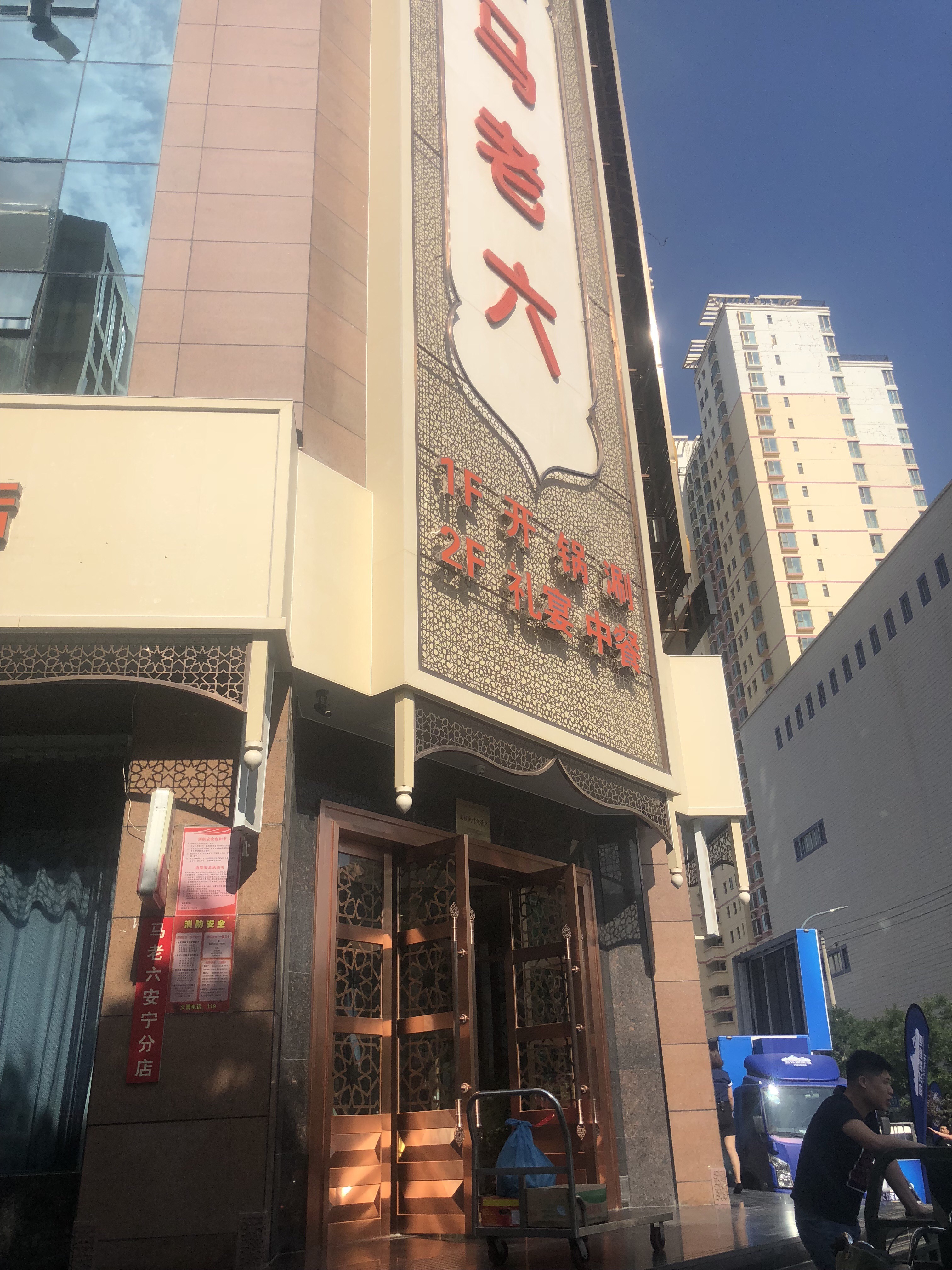 马老六清真餐饮安宁店