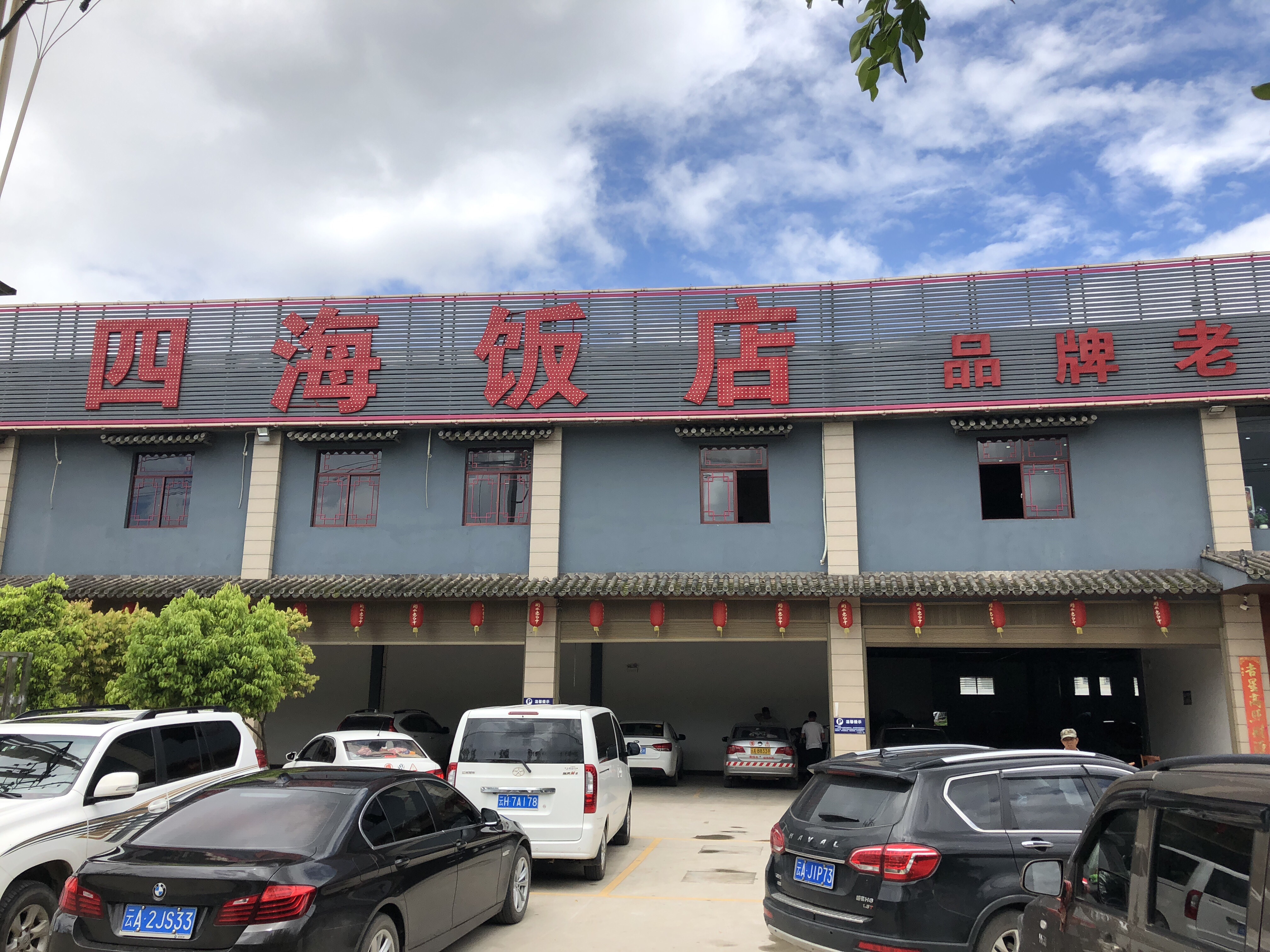 宜良四海饭店餐厅介绍, 四海饭店地址-交通-门票 - 马蜂窝