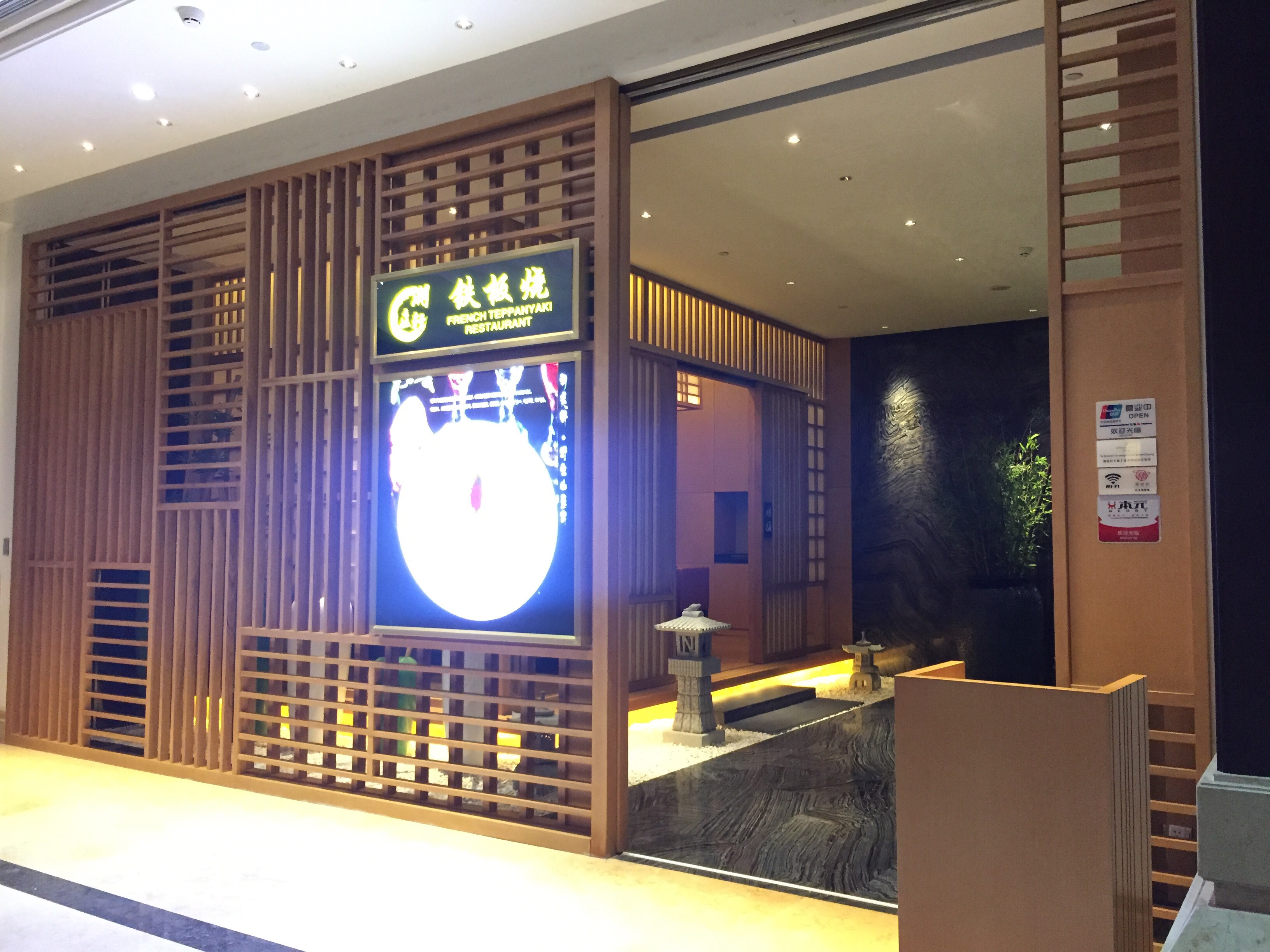 潮庭轩（法式铁板烧、潮州菜）(洲际酒店店)