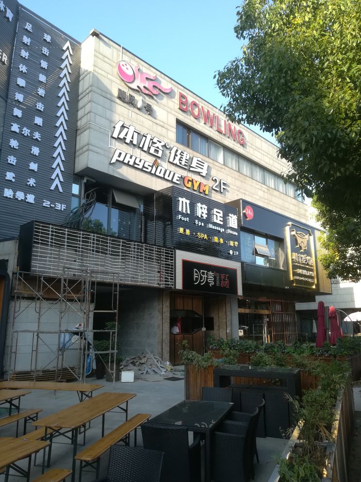 苏州娱乐-飓风1号保龄球馆