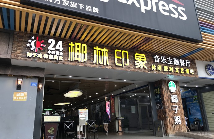 椰林印象音乐主题椰子鸡(园岭店)旅游图片,椰林印象音乐主题椰子鸡