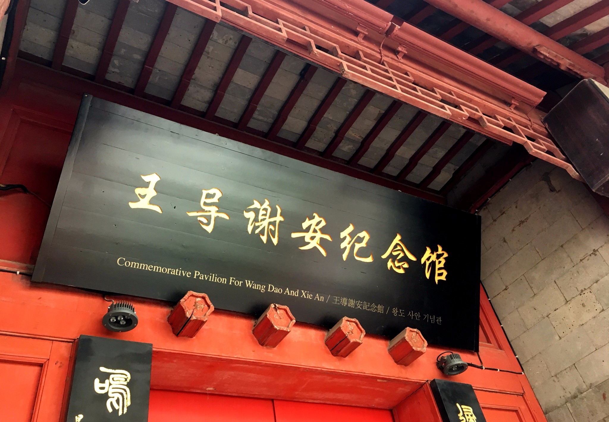 王导谢安纪念馆