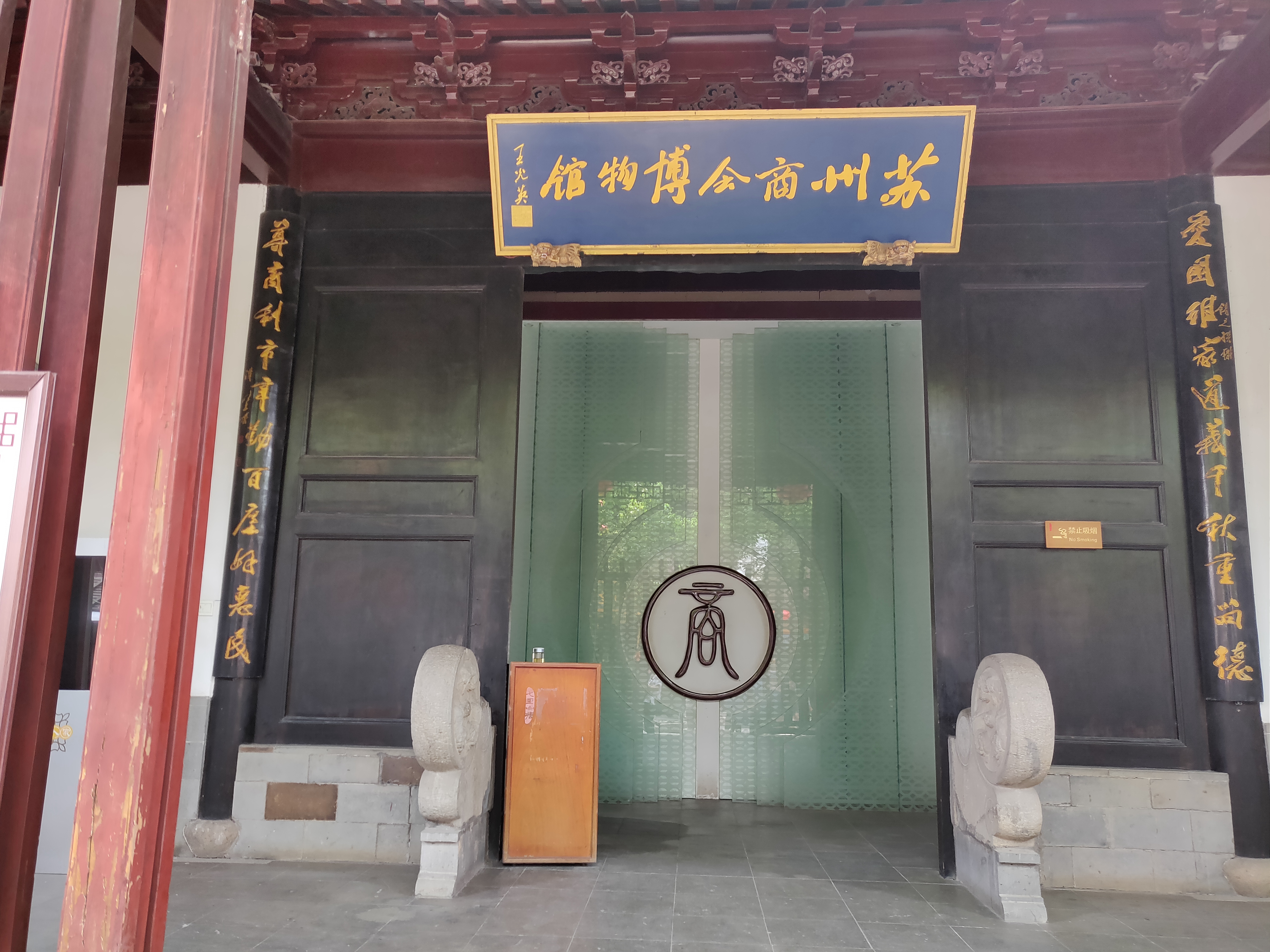 苏州商会博物馆