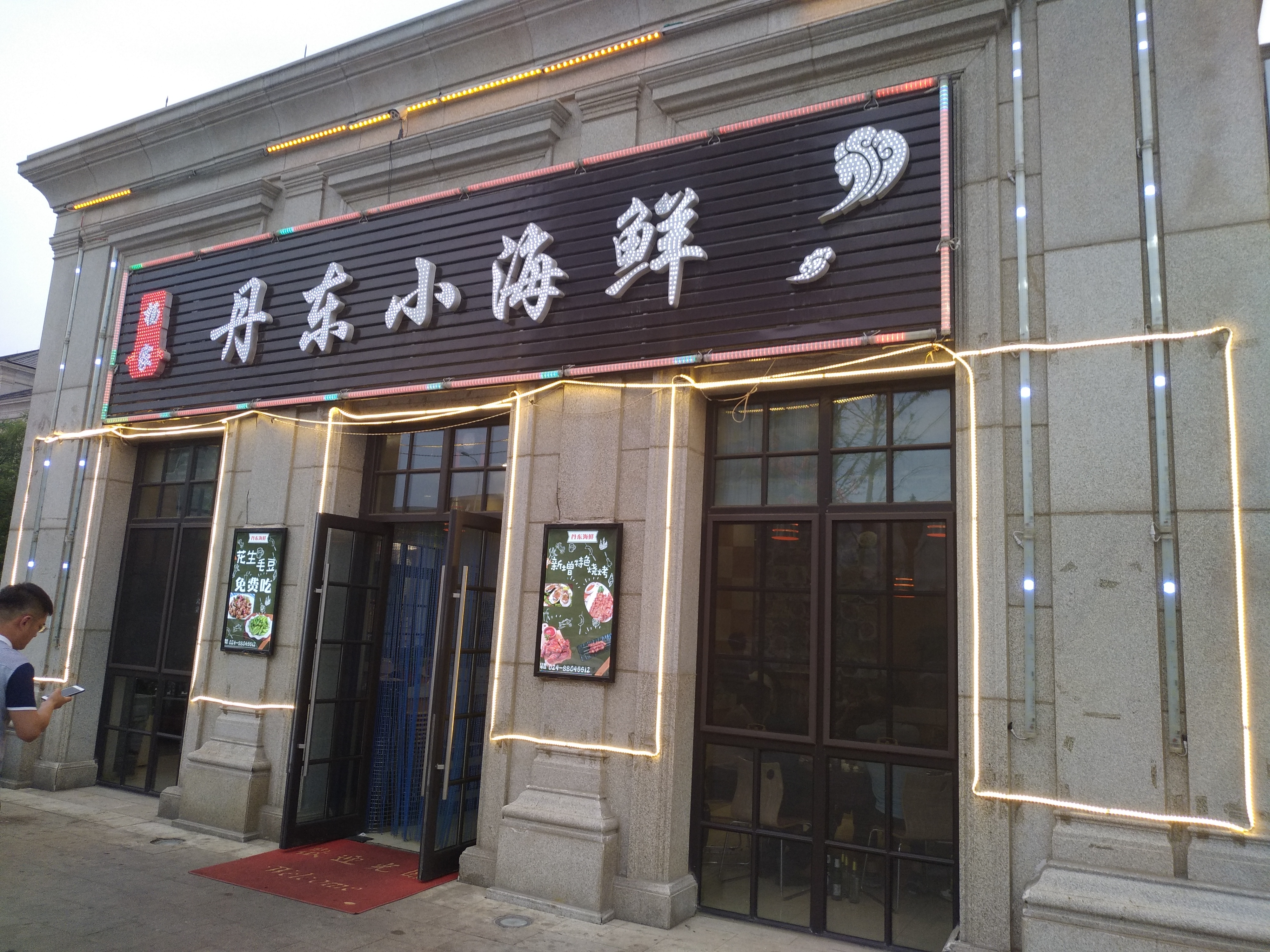 杨家丹东小海鲜