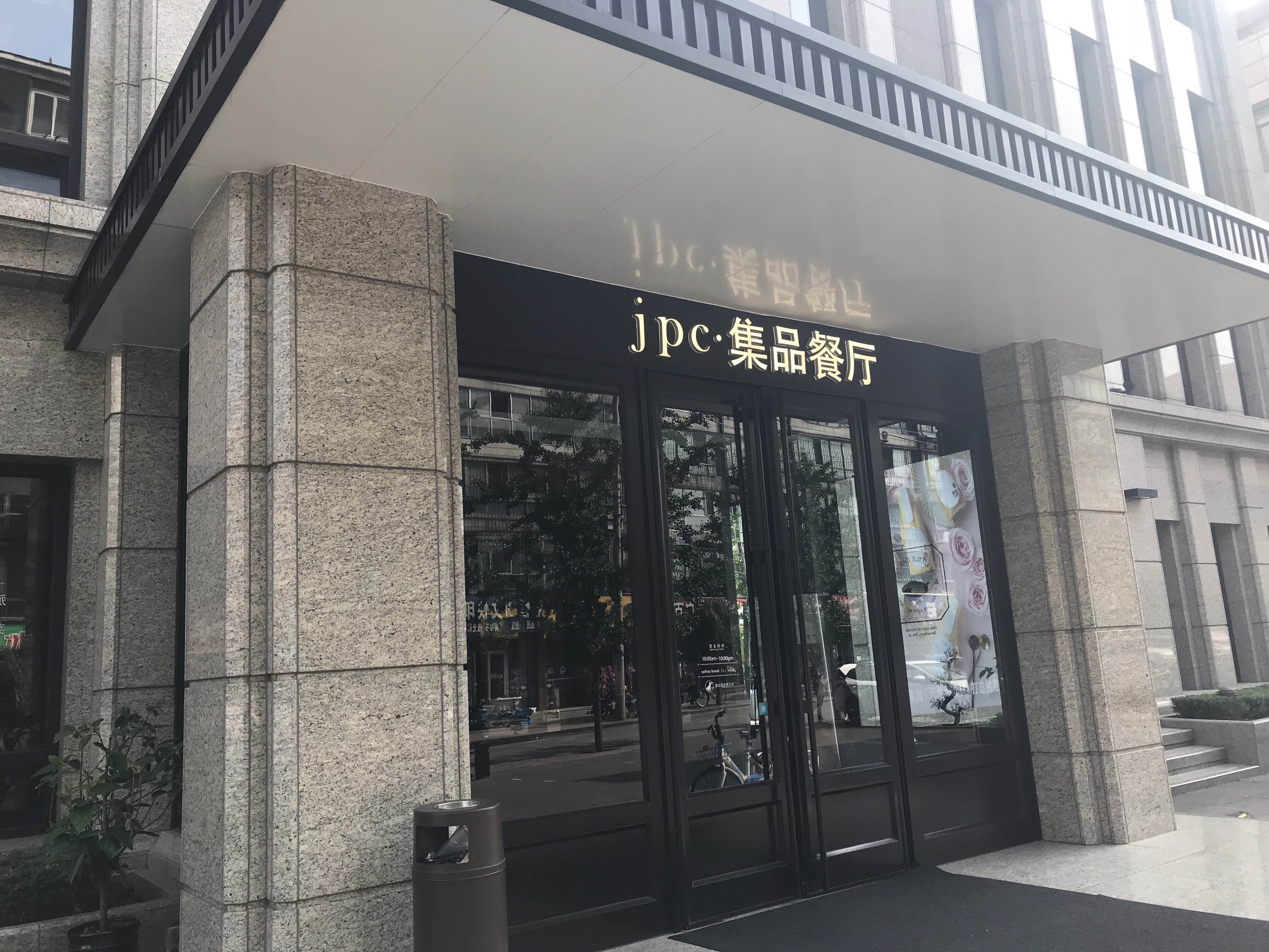 jpc集品餐厅(青年大街市府店)