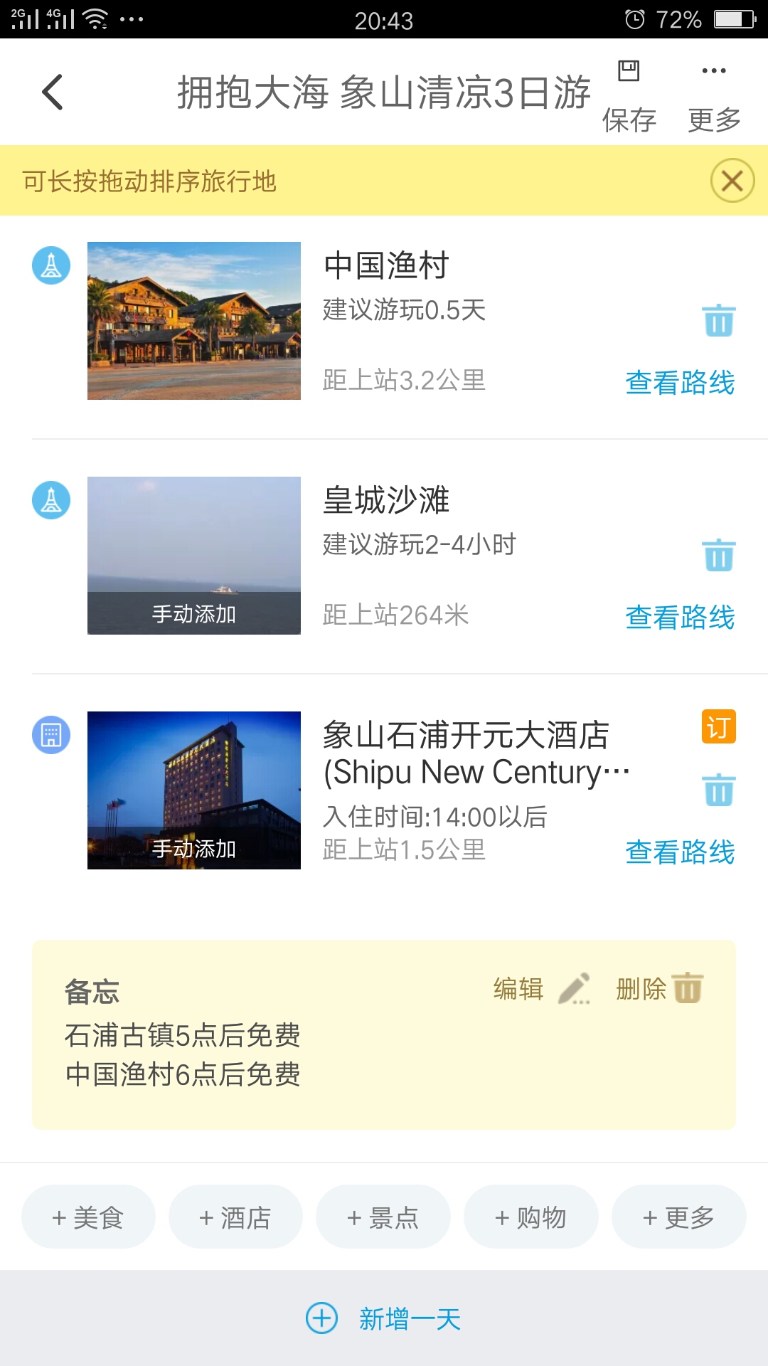 象山自驾游