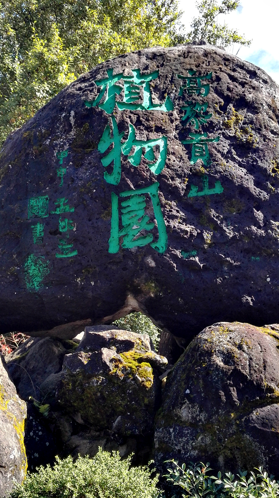 腾冲【6】——高黎贡山植物园,腾冲自助游攻略 - 马蜂窝