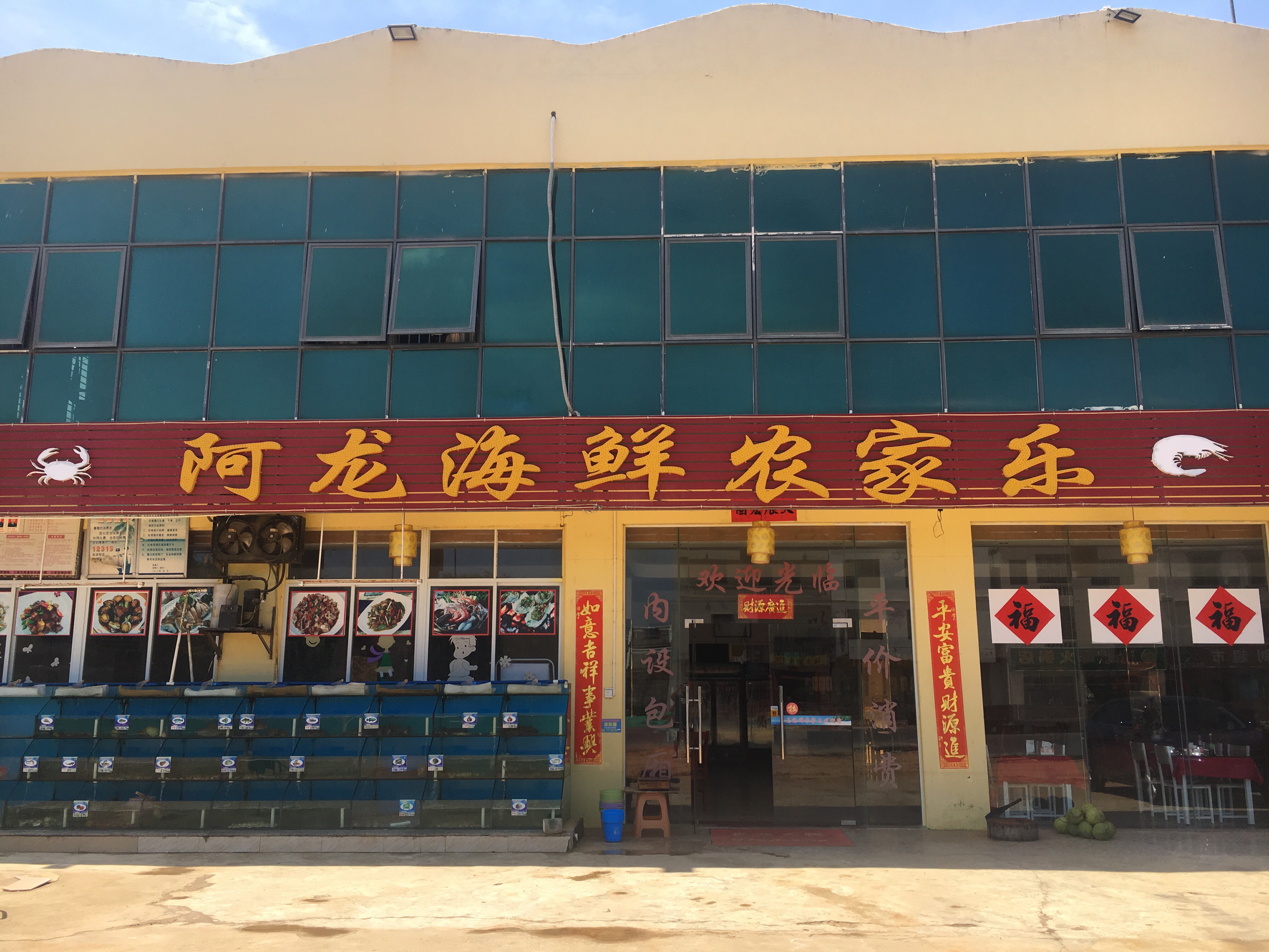 阿龙海鲜农家乐可外卖(海棠湾店)