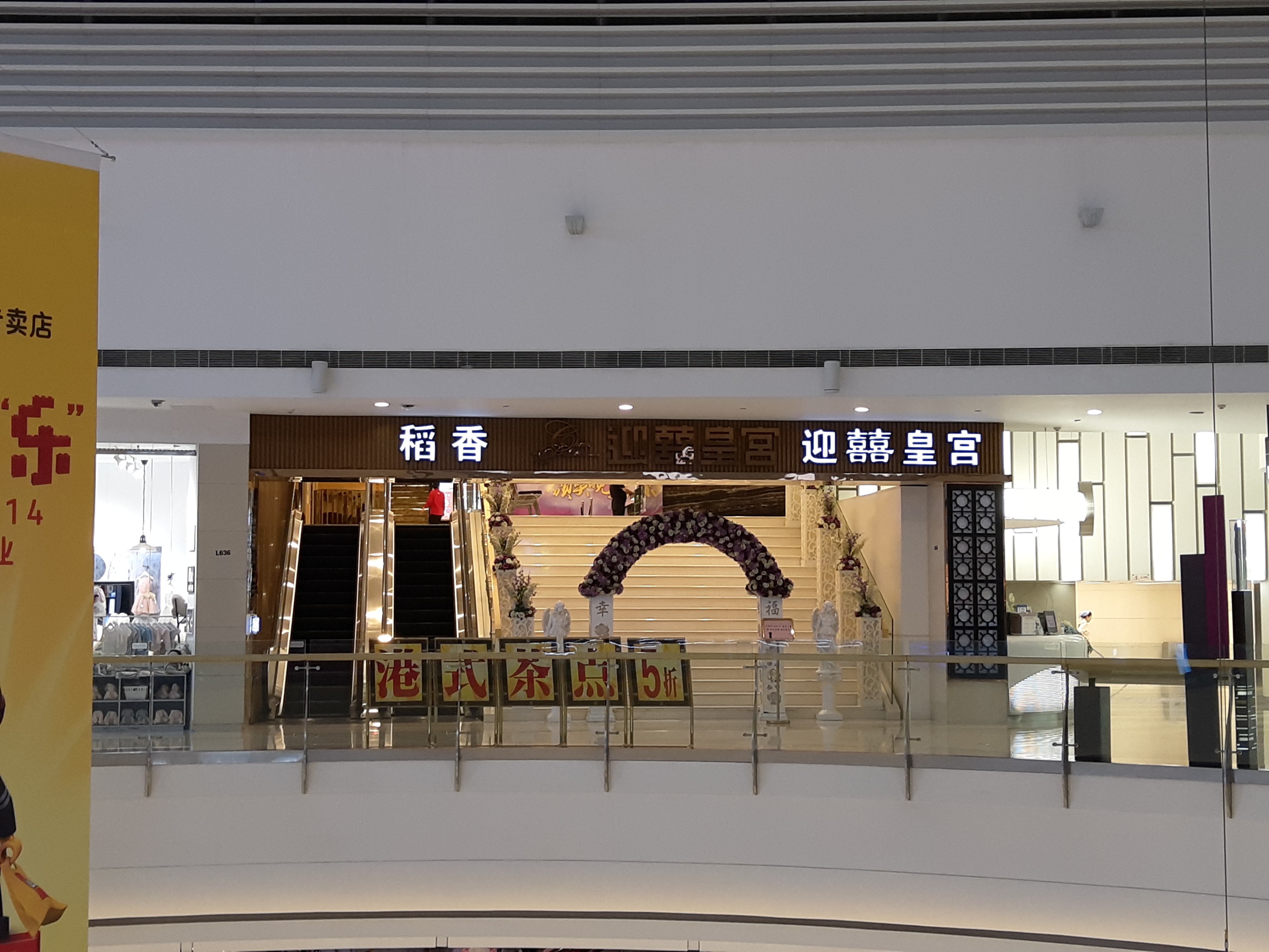 稻香迎囍皇宫华润万象城店