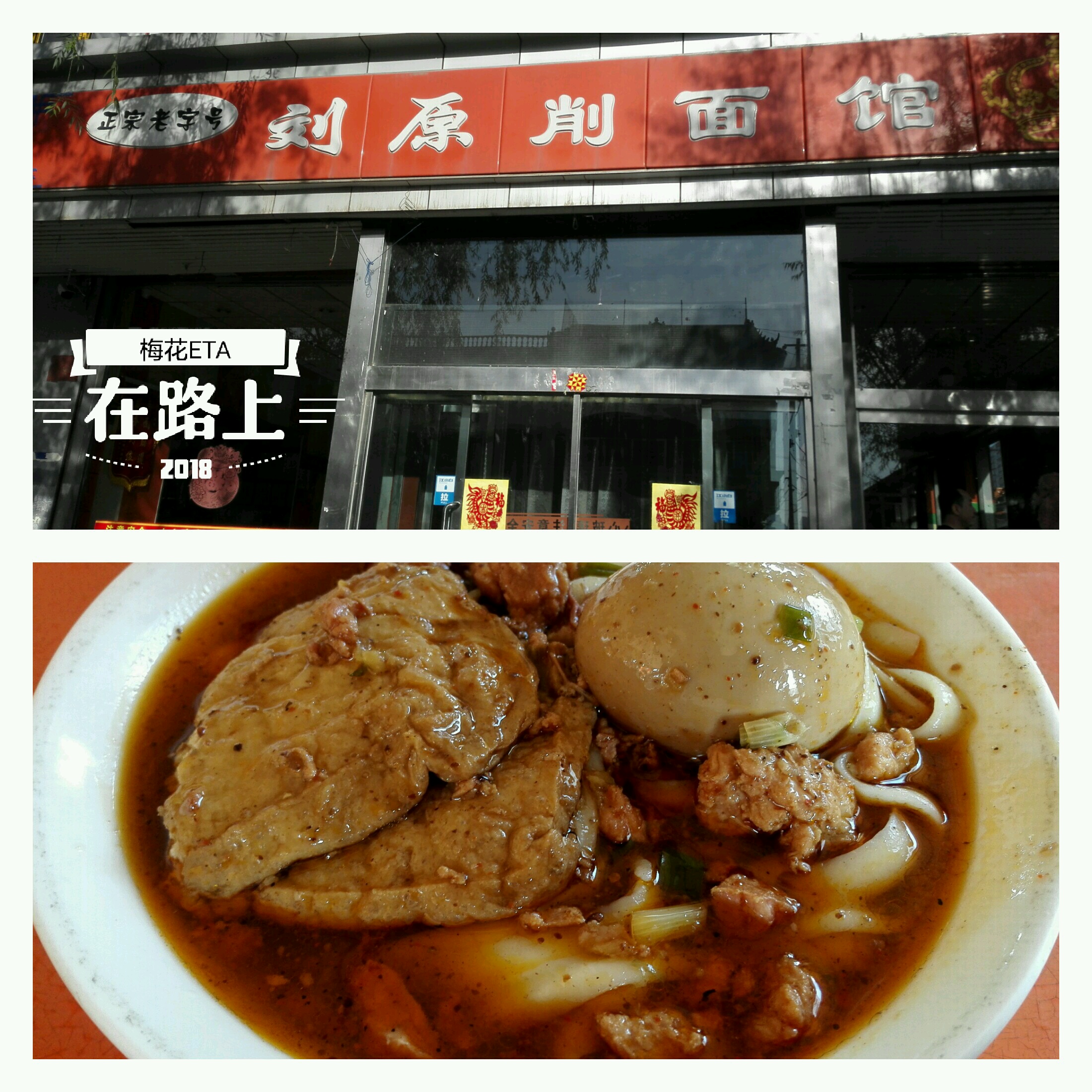 怀仁美食-正宗老字号刘原面馆