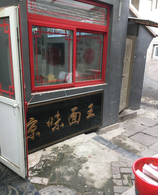 老北京炸酱面