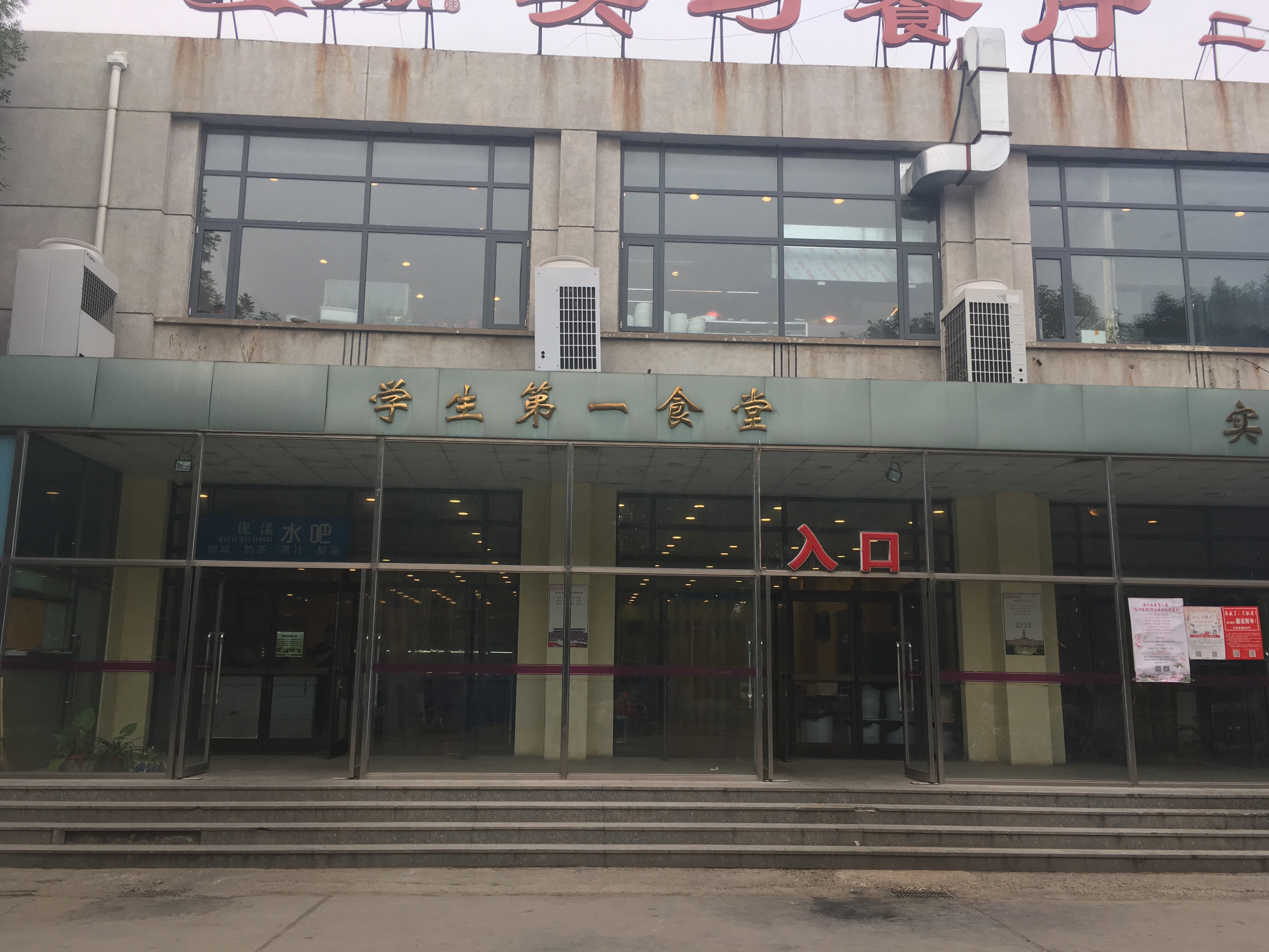 南开大学学一食堂(一食堂)