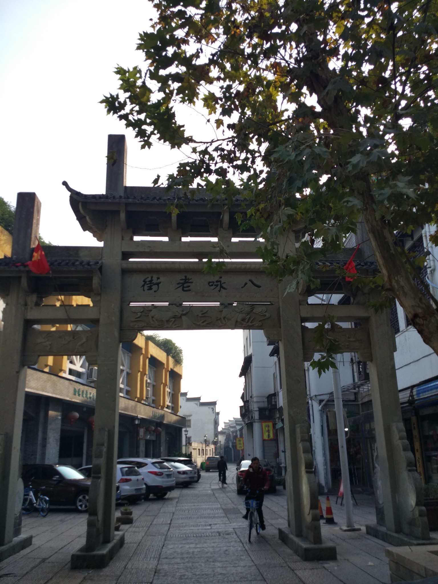八咏老街