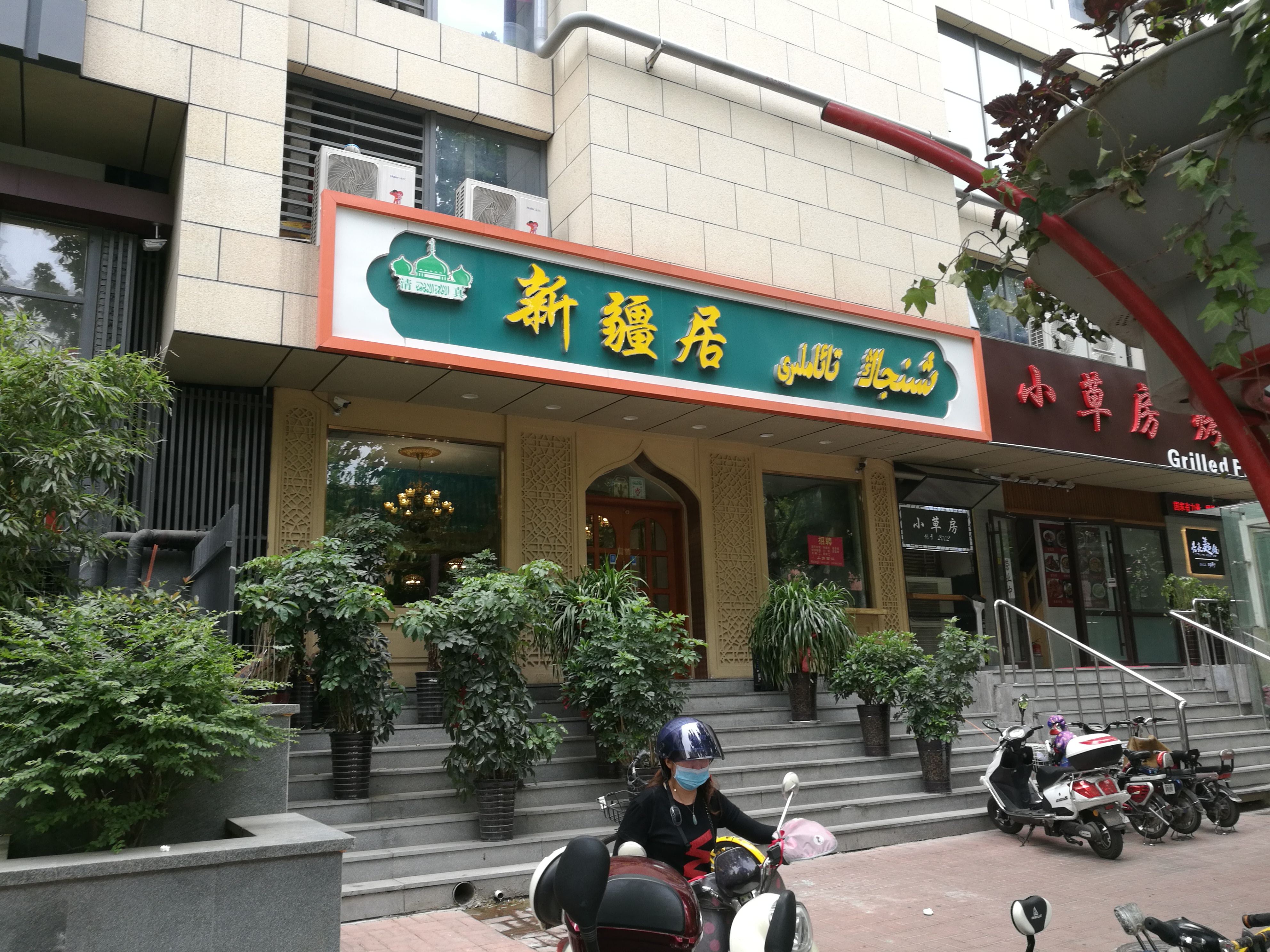 新疆居(英雄山店)