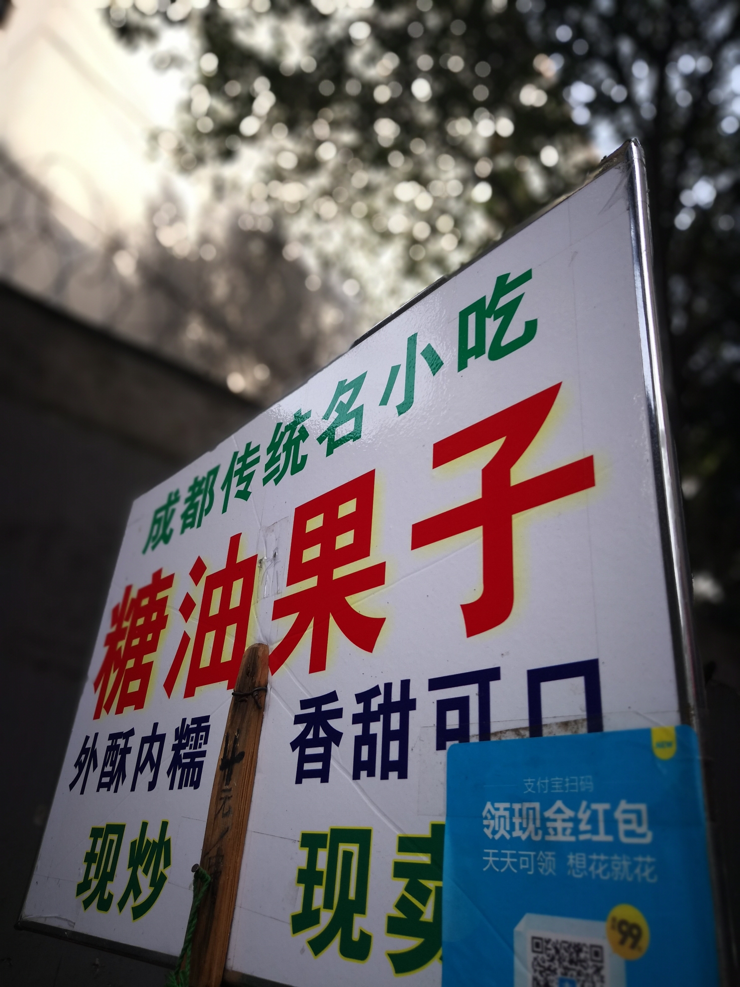 风扇姐美食游之成都糖油果子