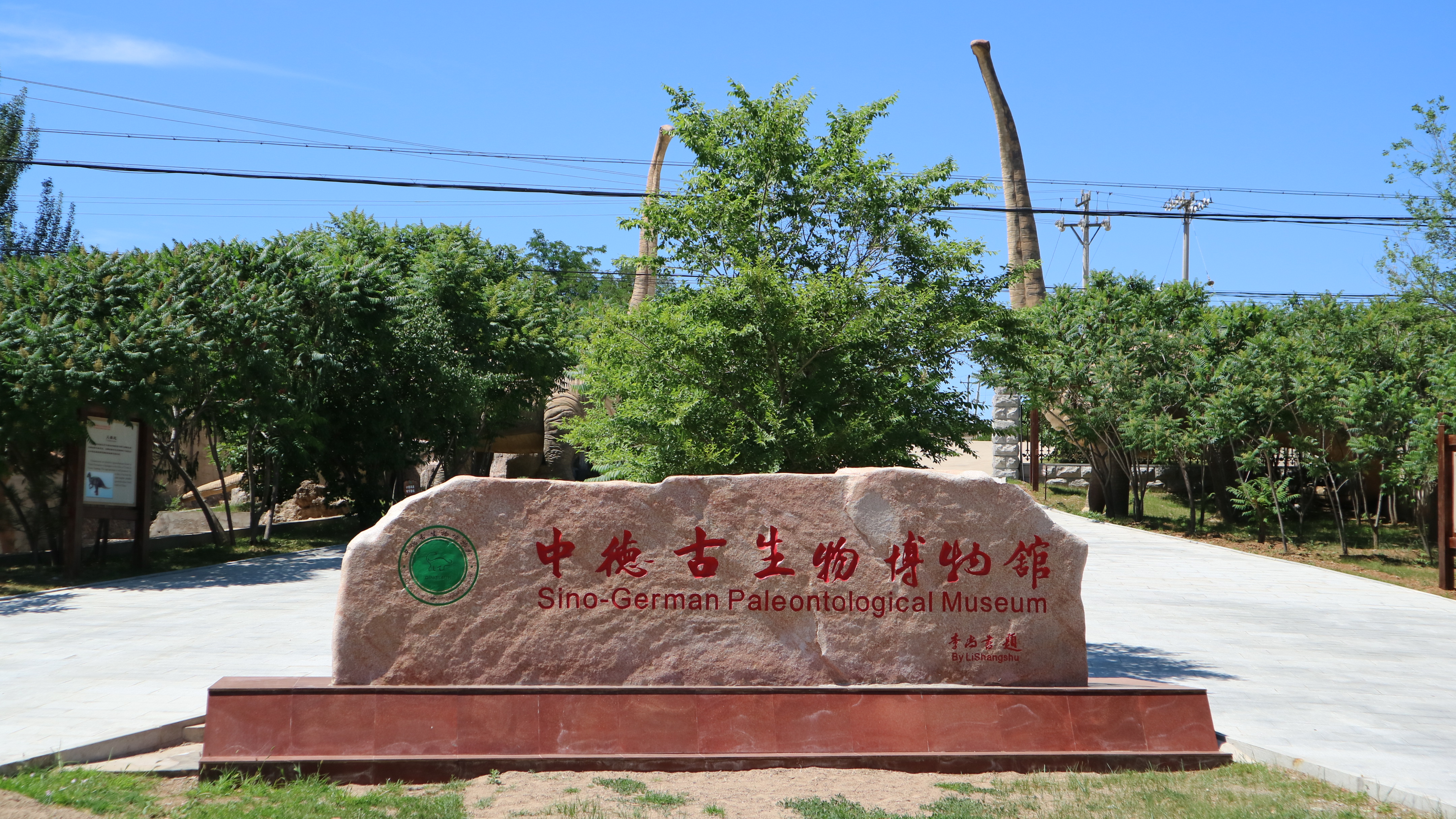义县中德化石地质公园图片