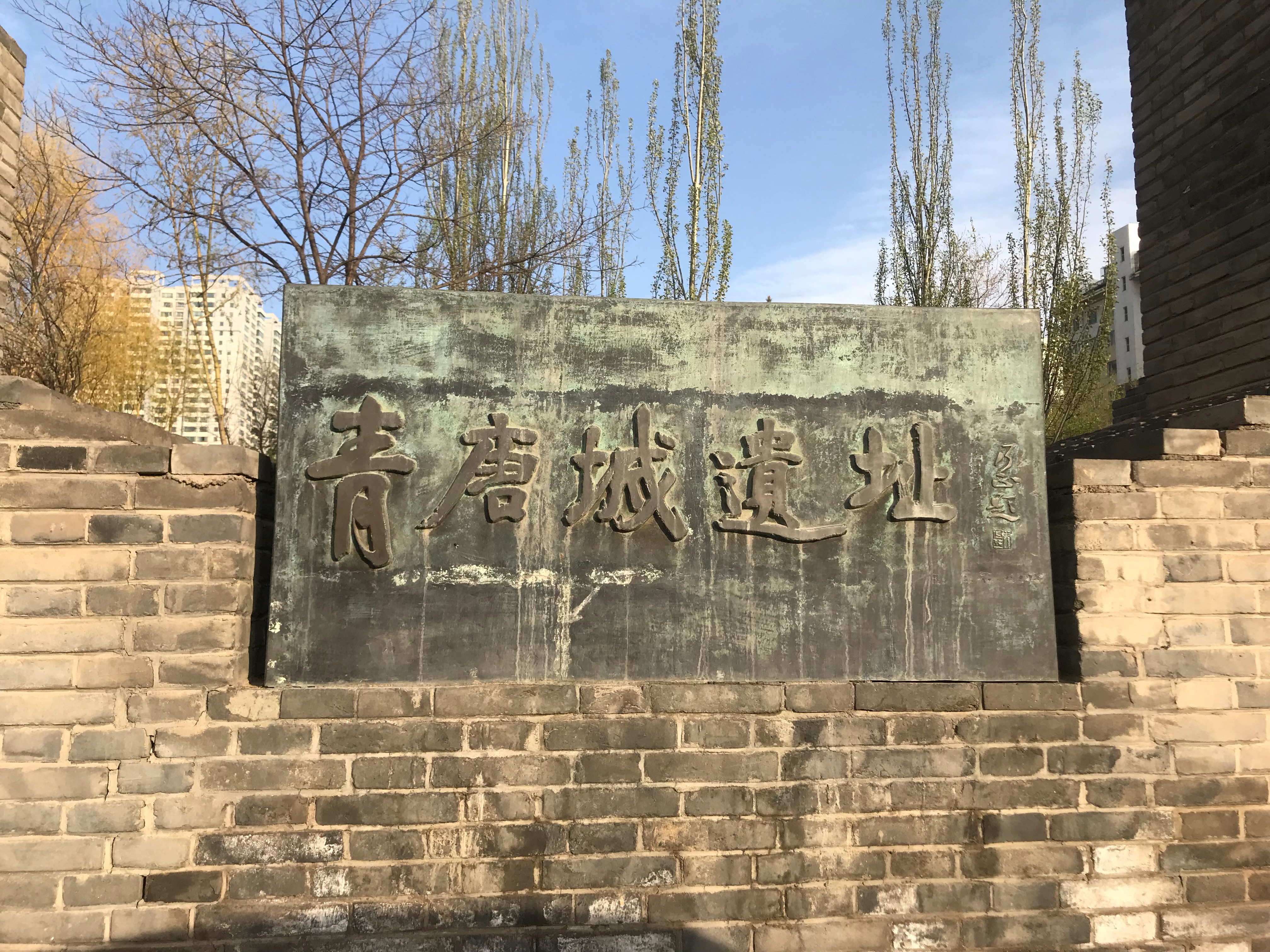 青唐城遗址公园