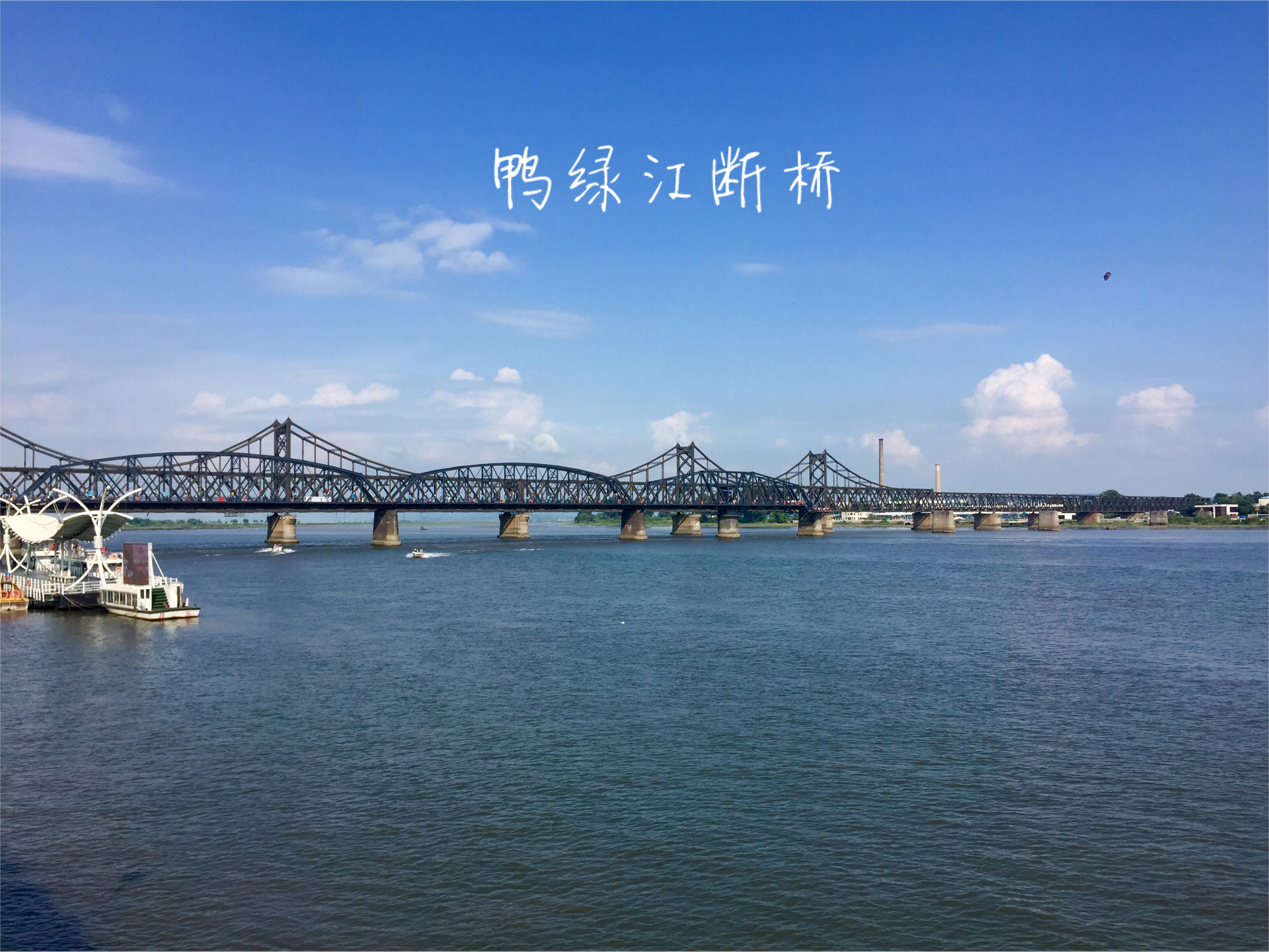 凤凰山,丹东鸭绿江,河口断桥两日游_游记