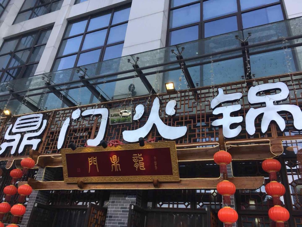 龙鼎门火锅店