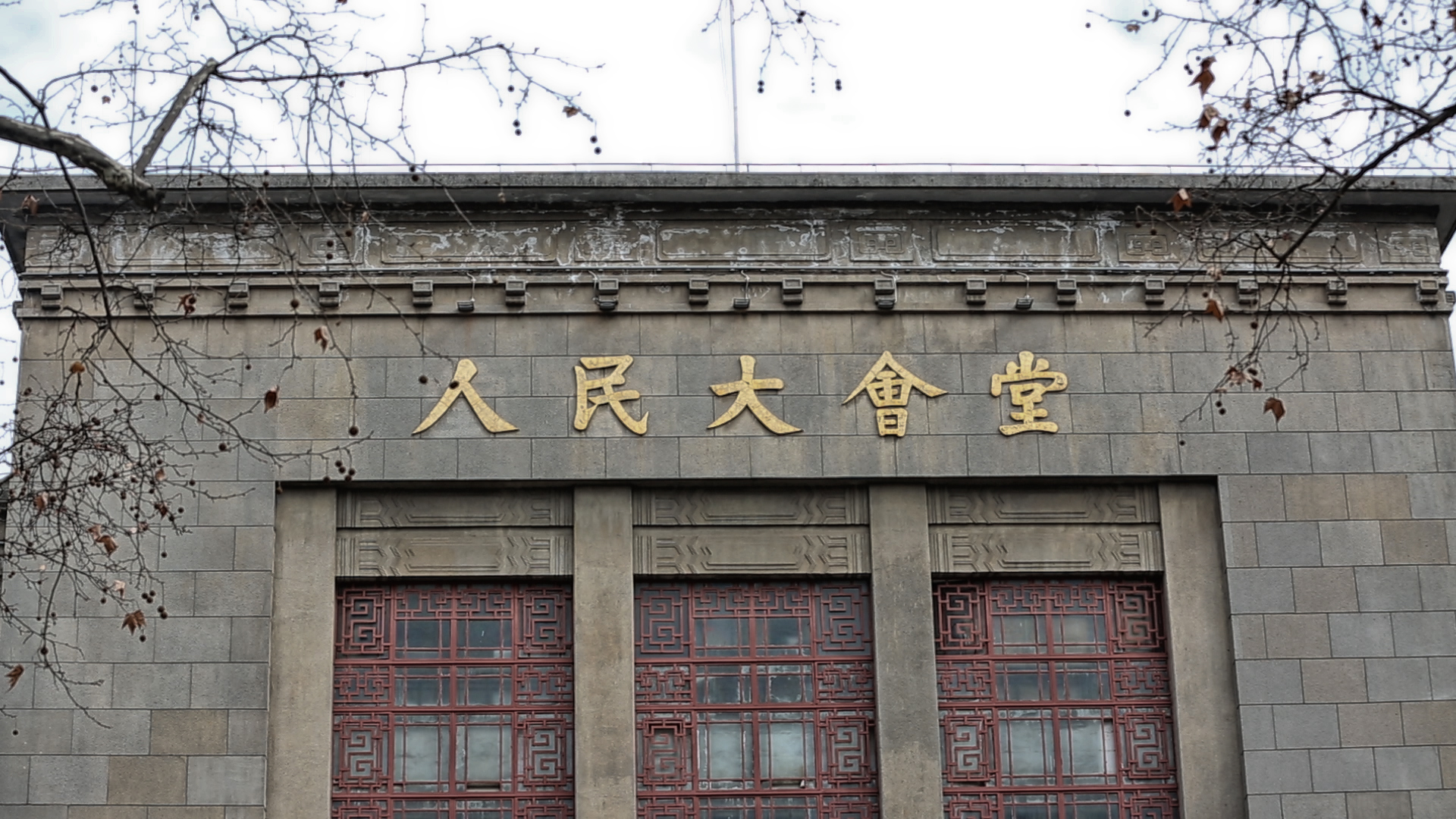 国民大会堂旧址