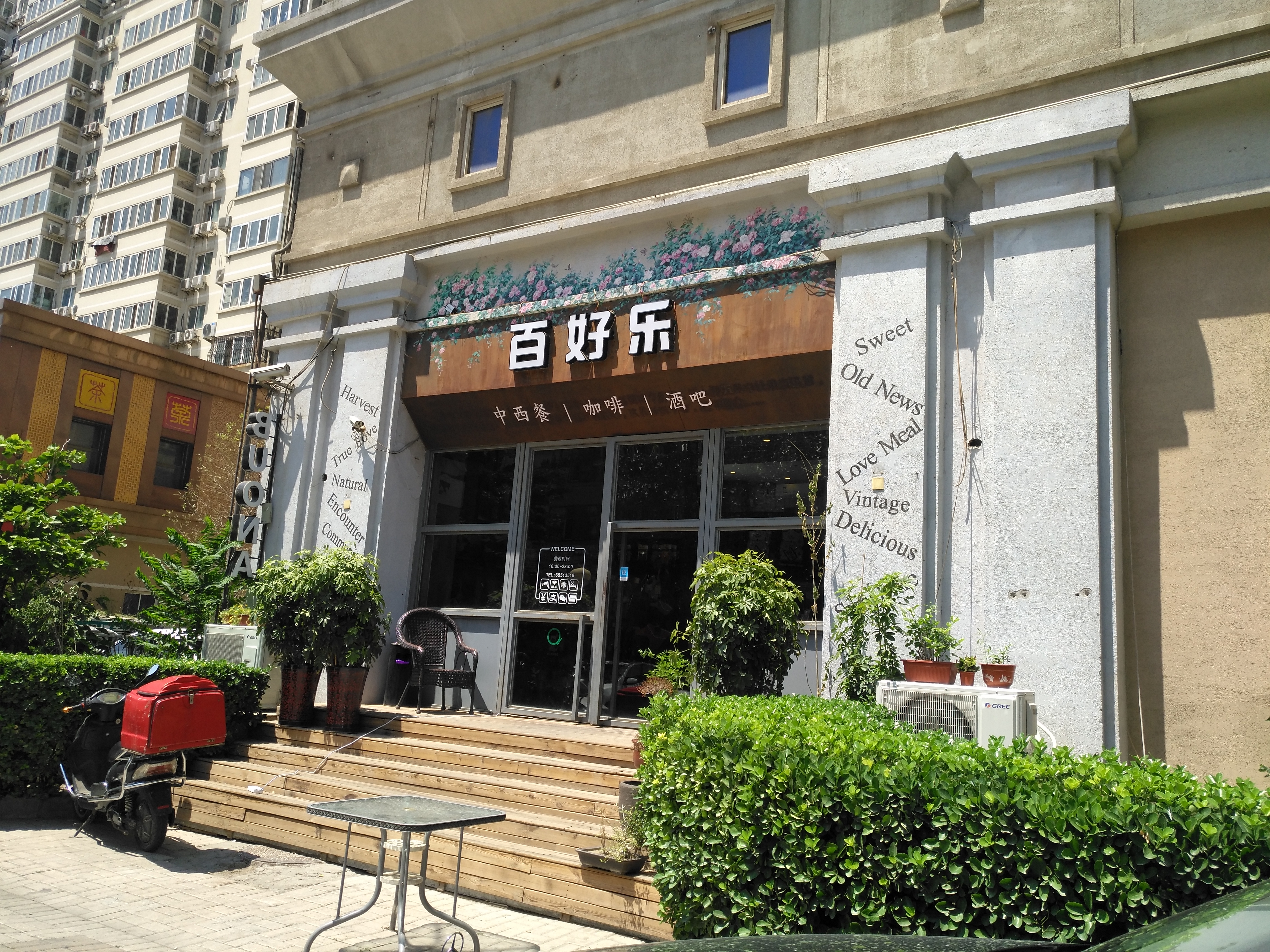 北京美食-百好乐西餐吧