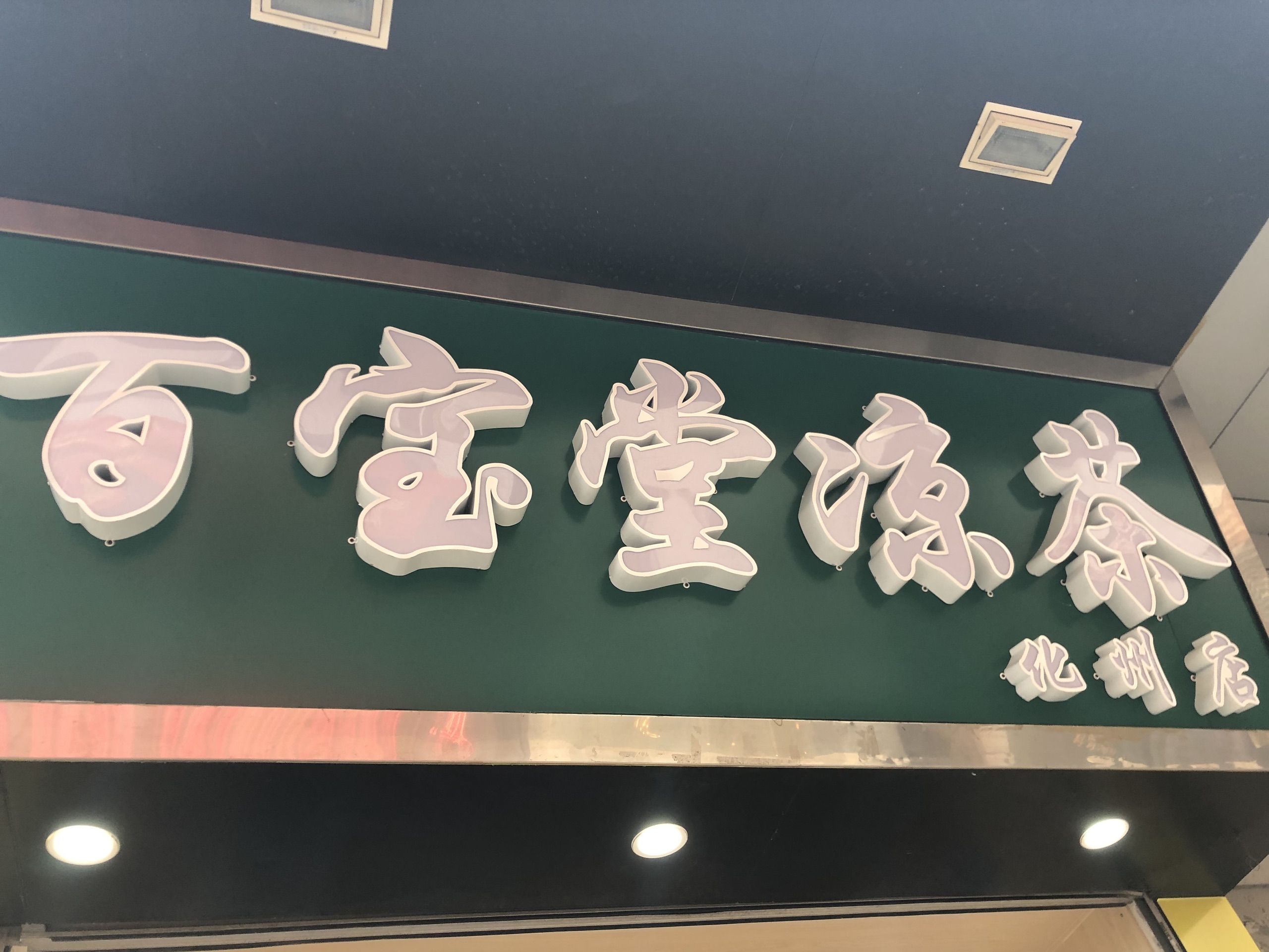 化州美食-先父九六鸡饭店